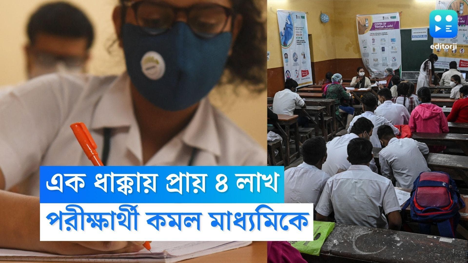 Madhayamik 2023 : রাজ্যে উলট-পূরাণ ! উচ্চ-মাধ্যমিকে বাড়ল পরীক্ষার্থী, কমল মাধ্যমিকে