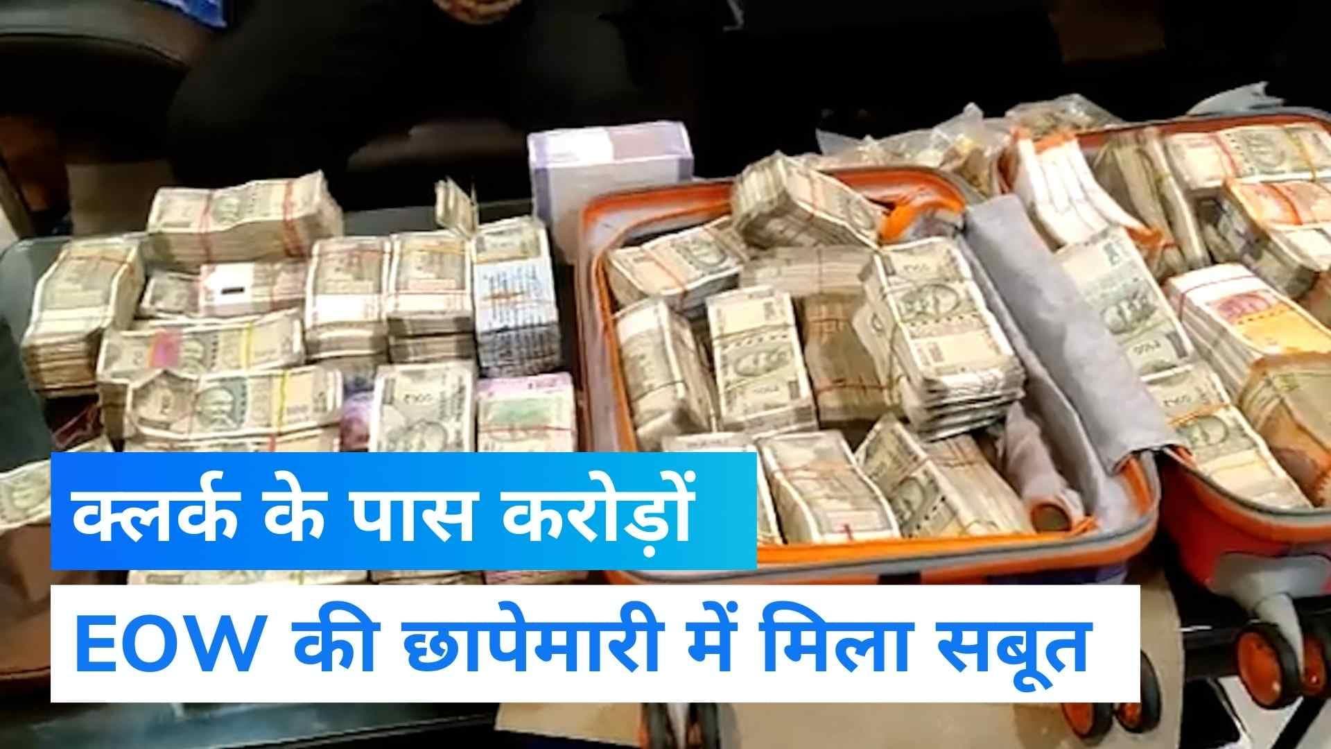 MP NEWS: स्वास्थ्य विभाग के क्लर्क के पास करोड़ों की संपत्ति, छापेमारी में मिले 85 लाख कैश 