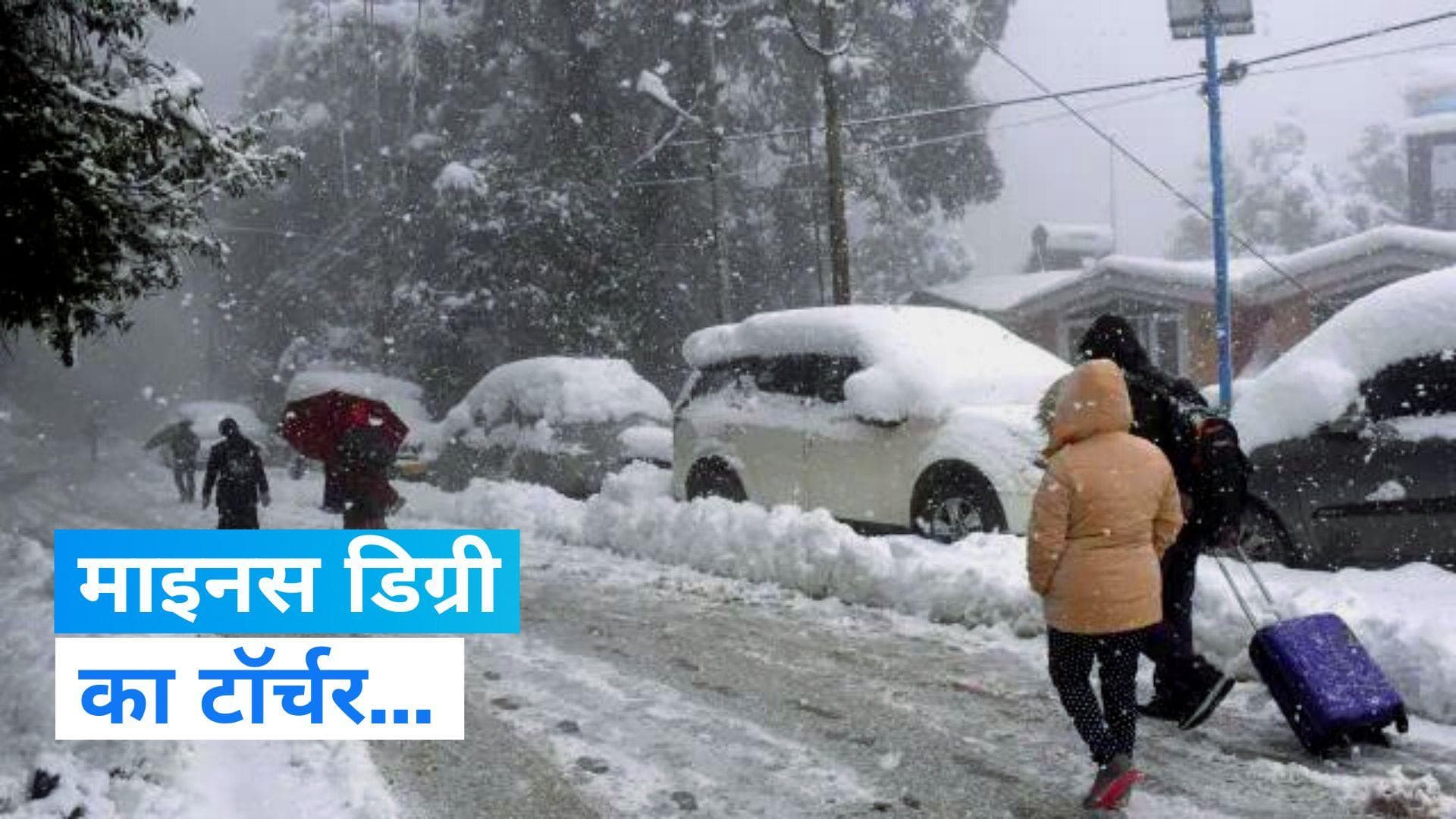 India weather update: -5 डिग्री से कांपी जिंदगी, जानिए क्या है आपके शहर का तापमान ?