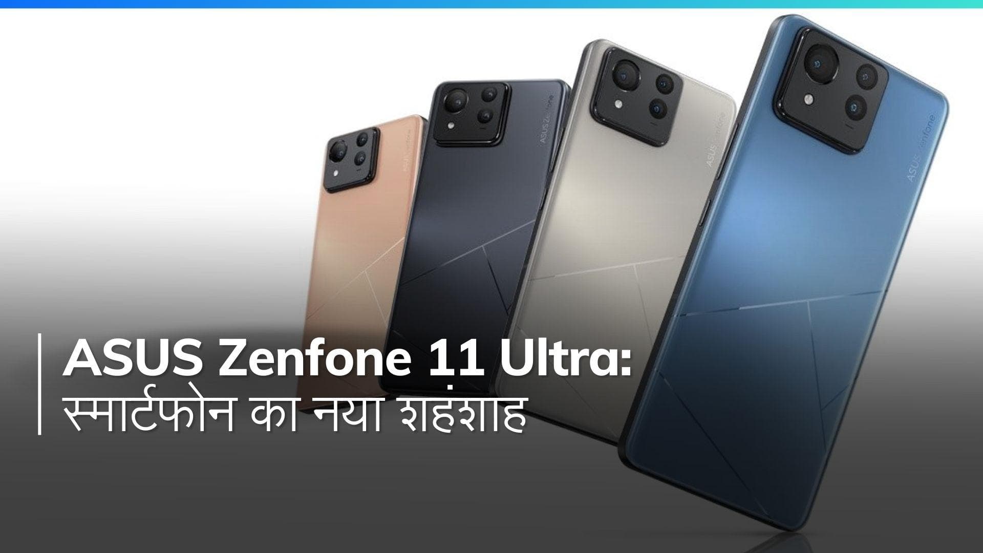 Asus Zenfone 11 Ultra: प्रीमियम फीचर्स से लैस स्मार्टफोन, जानिए क्या है इस स्मार्टफोन की खासियत