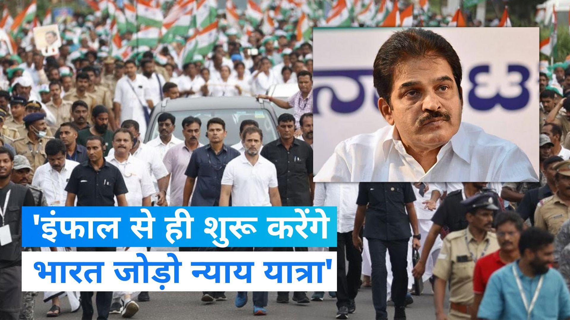 Bharat Jodo Nyay Yatra पर मणिपुर में रार! कांग्रेस ने कहा अनुमति नहीं मिली तो...