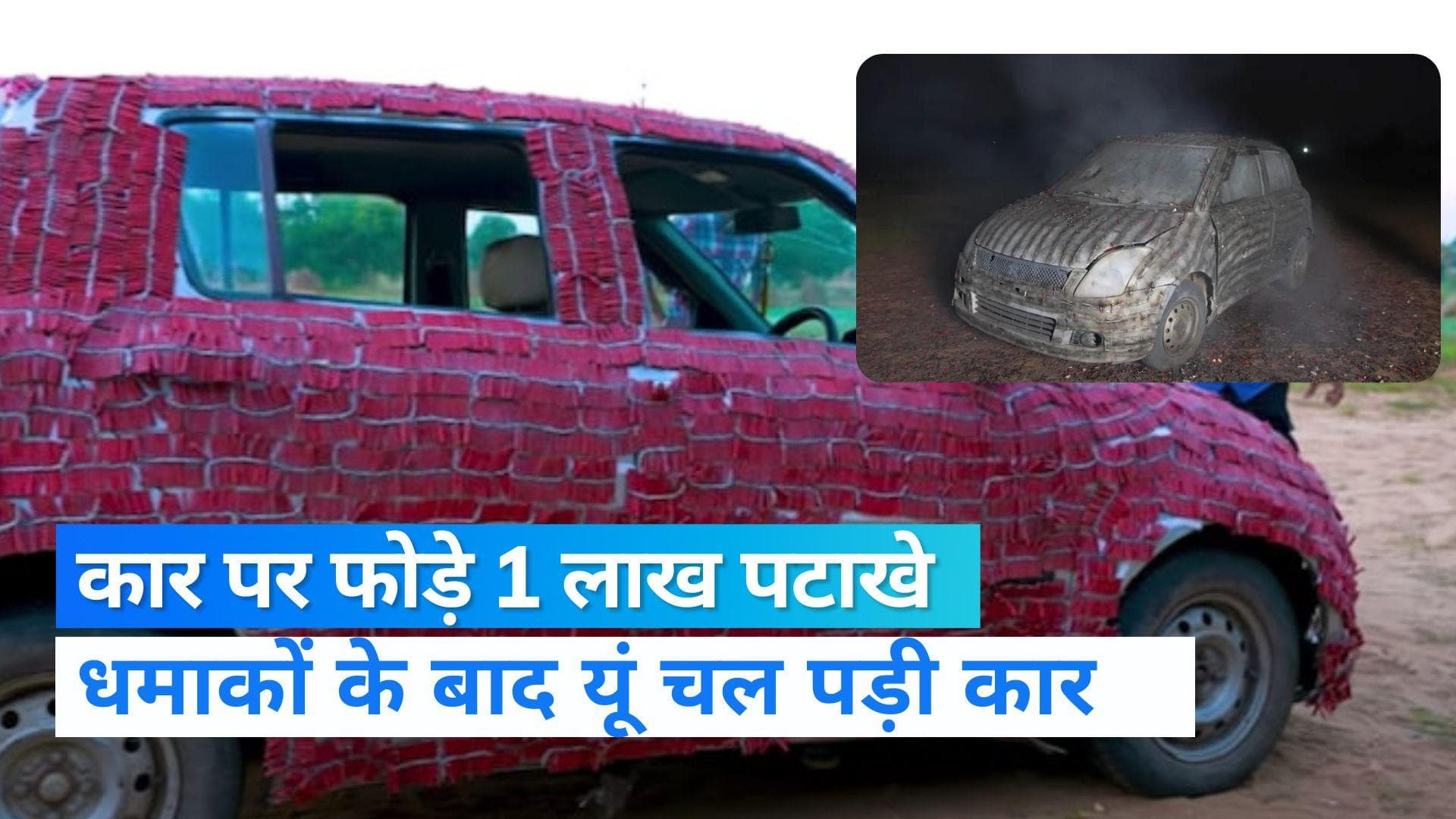 Viral Video: कार पर एक लाख पटाखा रखकर फोड़ डाला, फिर क्या हुआ जरा देखिए...