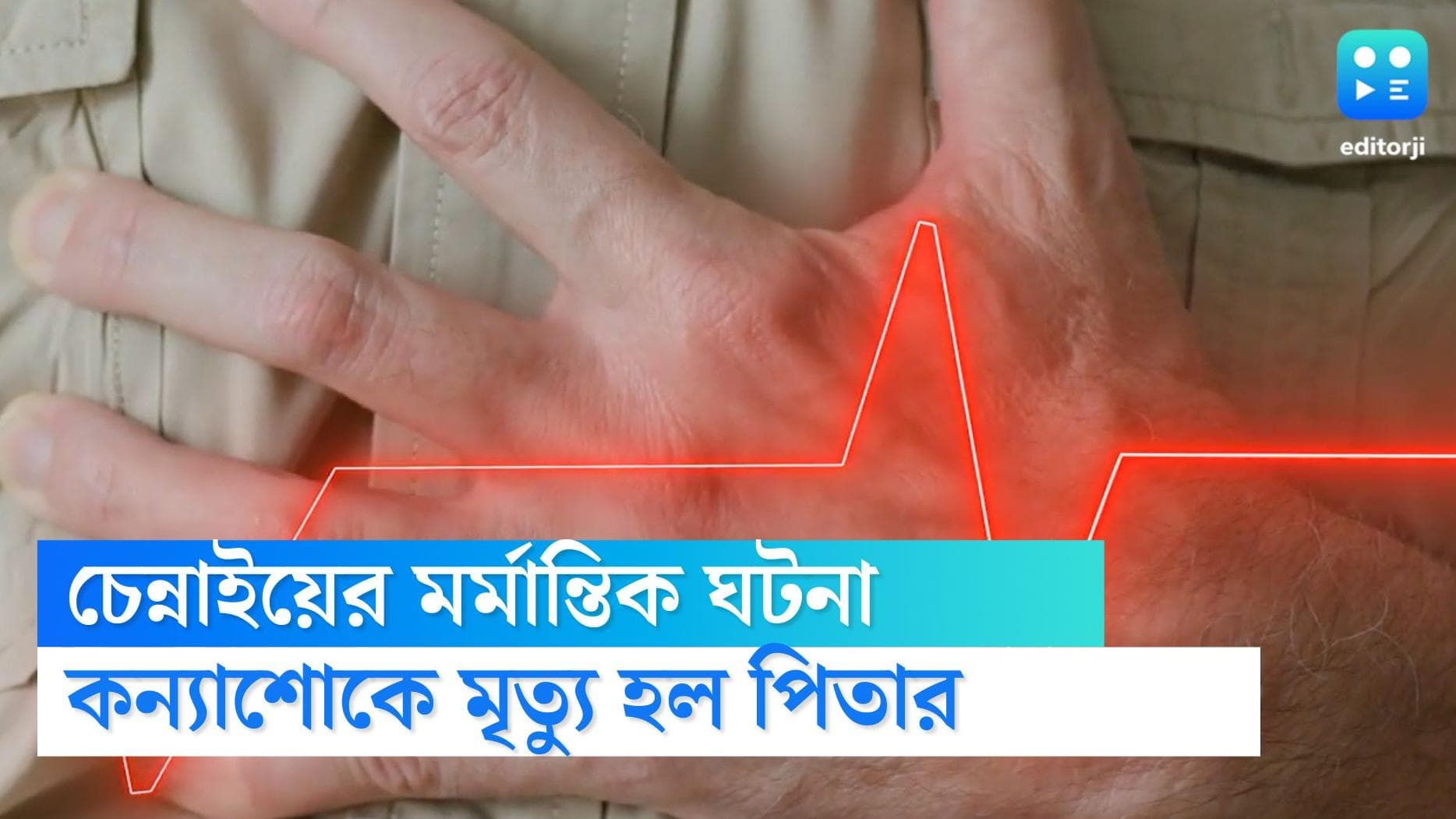 Chennai girl dies: চলন্ত ট্রেনের সামনে ফেলে দেওয়া হল মেয়েকে, শোকে মৃত্যু হল বাবারও