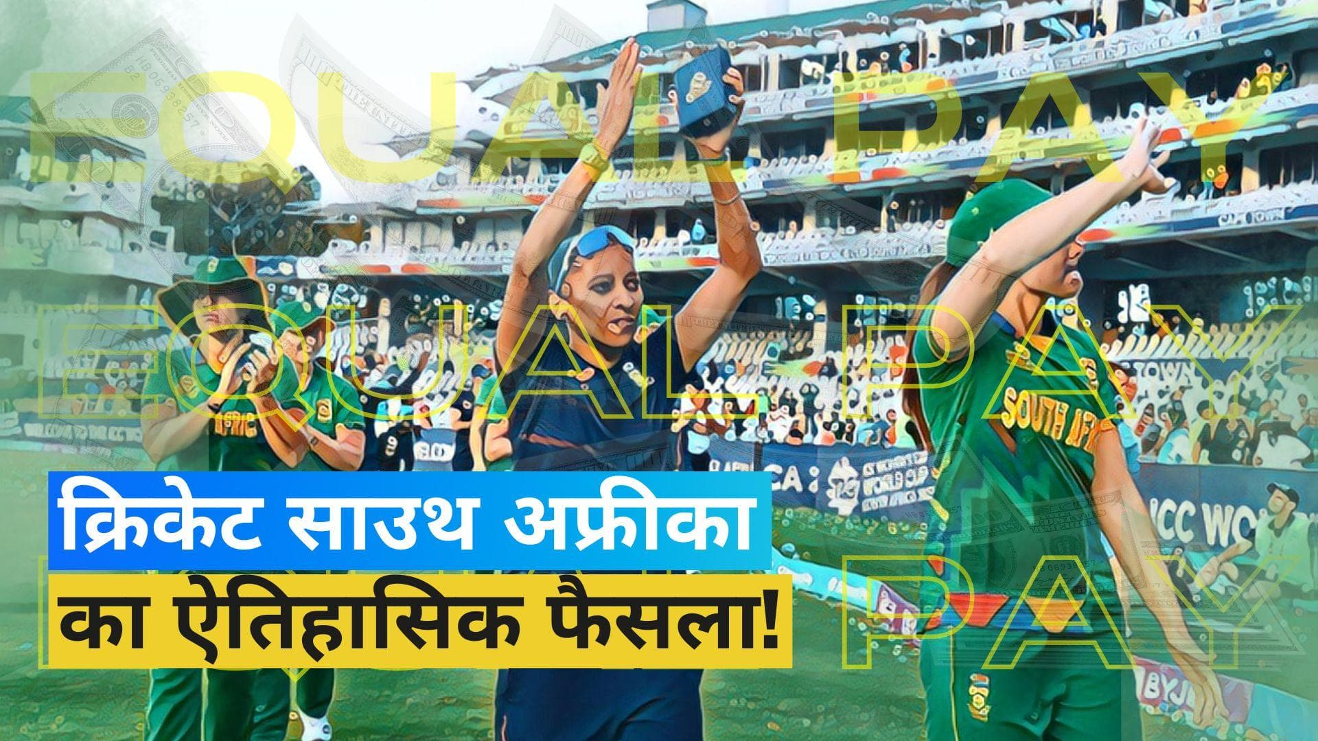 Cricket South Africa ने मिटाया भेदभाव, महिला क्रिकेटर्स के लिए उठाया बड़ा कदम