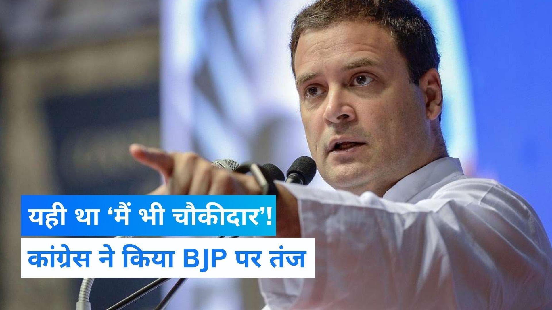 Rahul Gandhi: BJP पर राहुल गांधी का तंज- अब समझ आया ‘मैं भी चौकीदार’ क्या था
