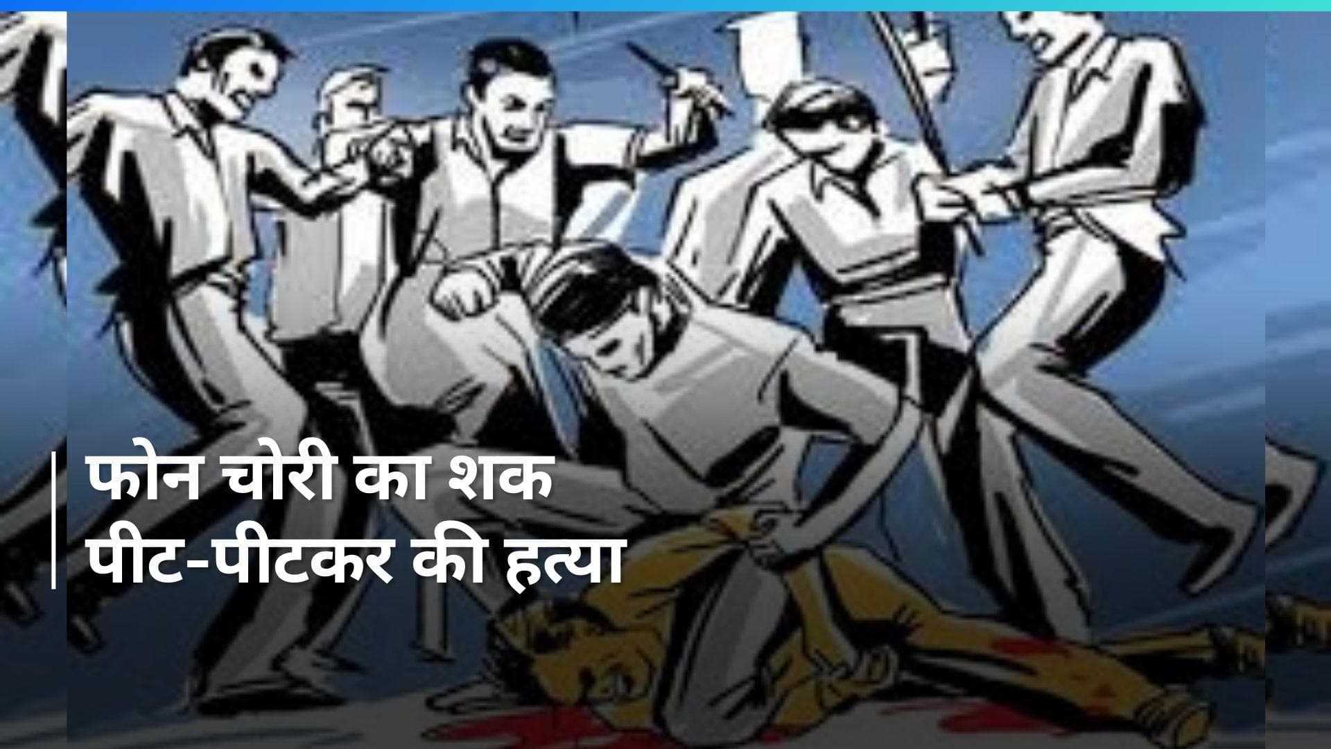 Kolkata: मोबाइल फोन चोरी के संदेह में व्यक्ति की पीट-पीटकर हत्या