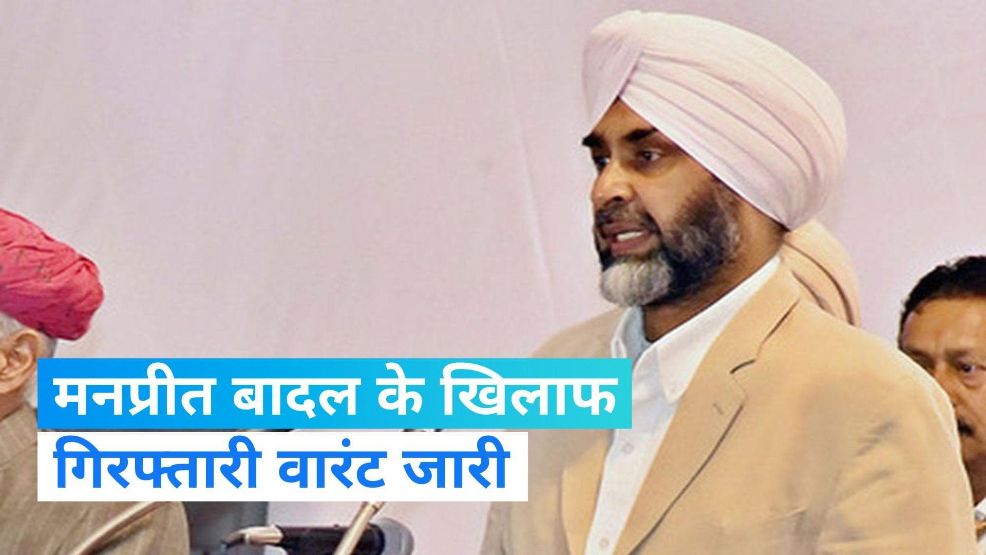 Punjab: पंजाब के पूर्व मंत्री मनप्रीत सिंह बादल के खिलाफ गिरफ्तारी वारंट जारी, भ्रष्टाचार का है मामला