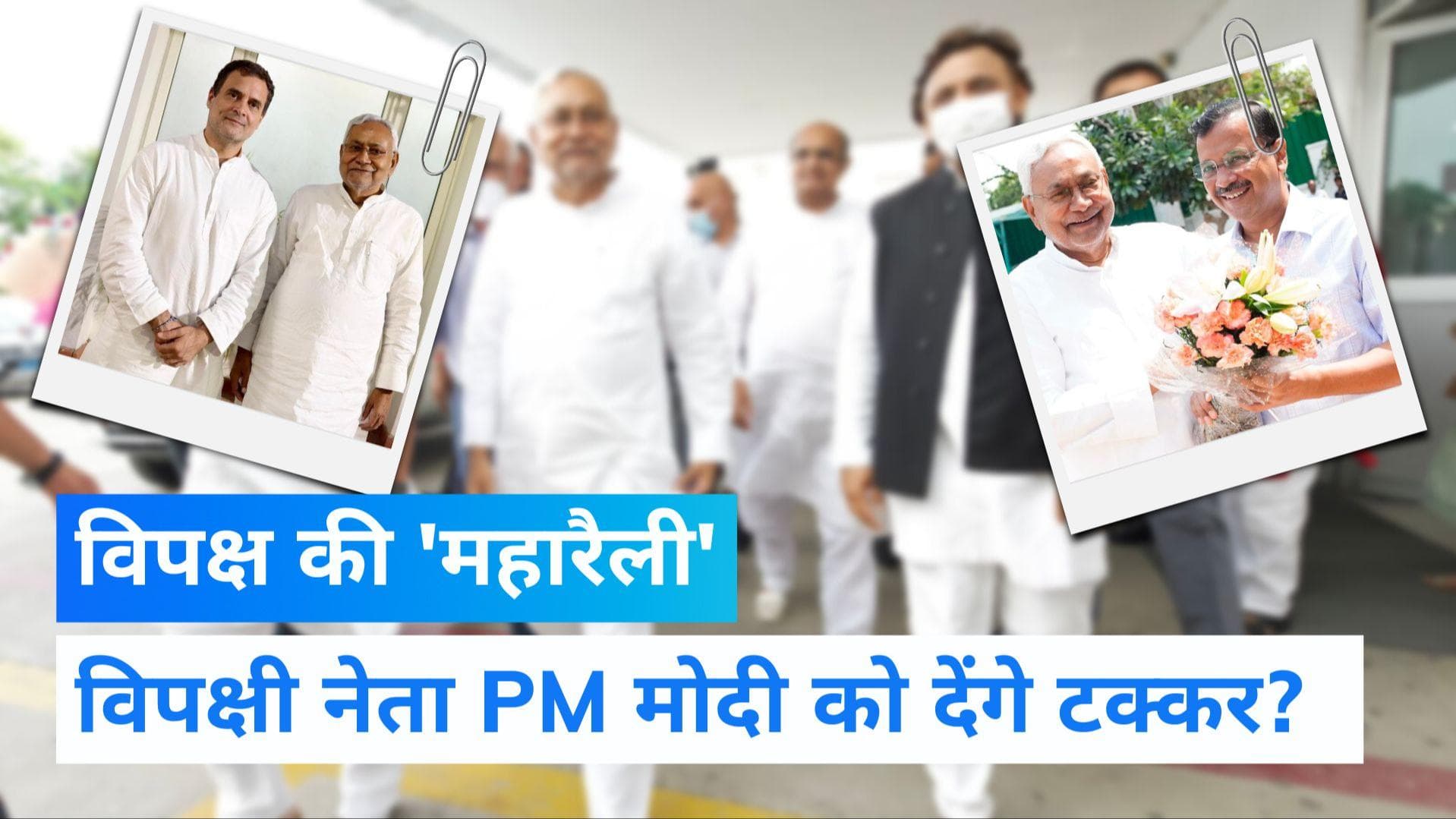 Opposition Unity: विपक्ष की 'महारैली' में एक साथ नजर आएंगे नीतीश, पवार, नायडू और ममता 