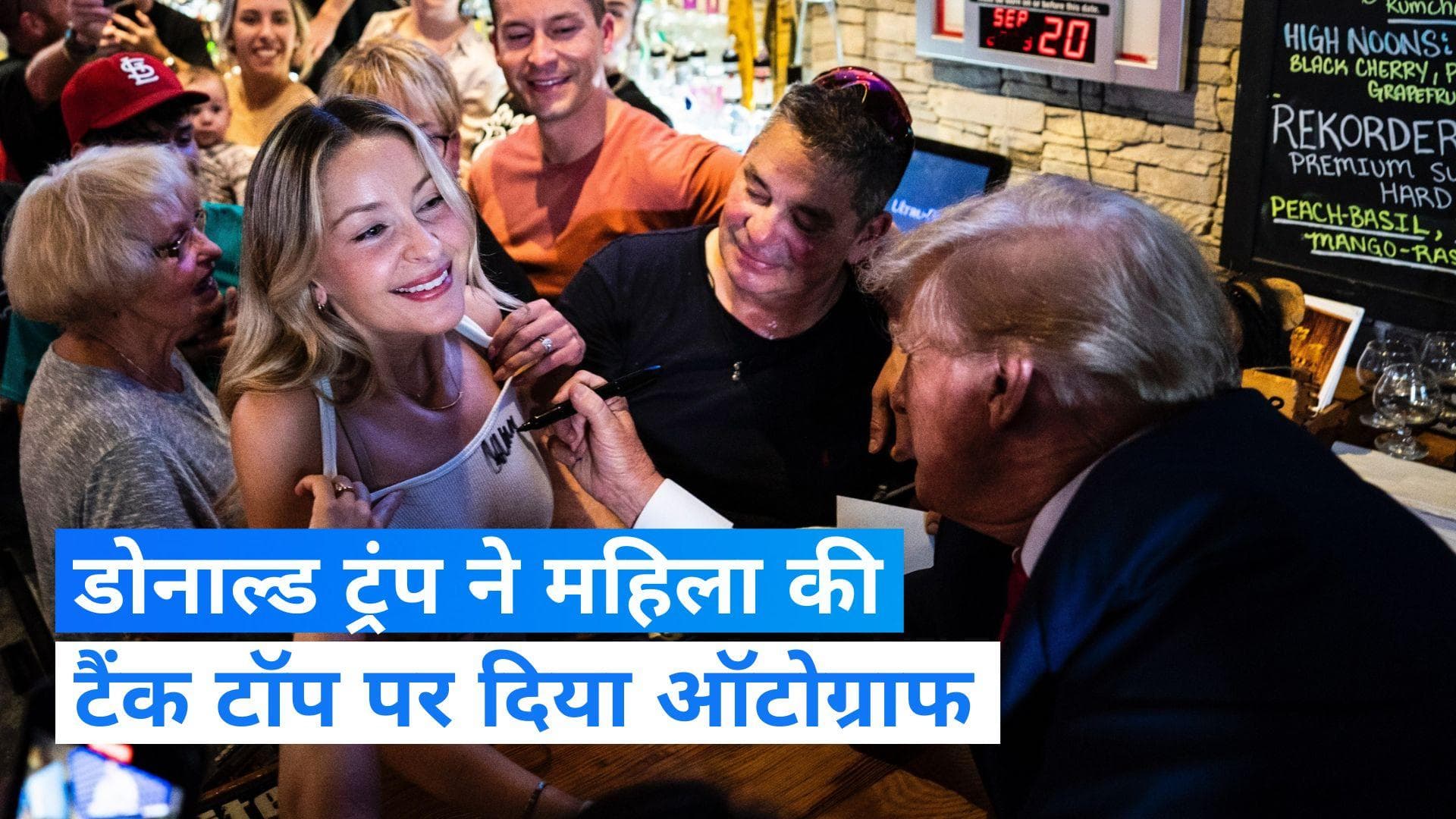  Viral Video: डोनाल्ड ट्रंप ने महिला के टैंक टॉप पर दिया ऑटोग्राफ, सोशल मीडिया पर हुई थू-थू, देखिए Video