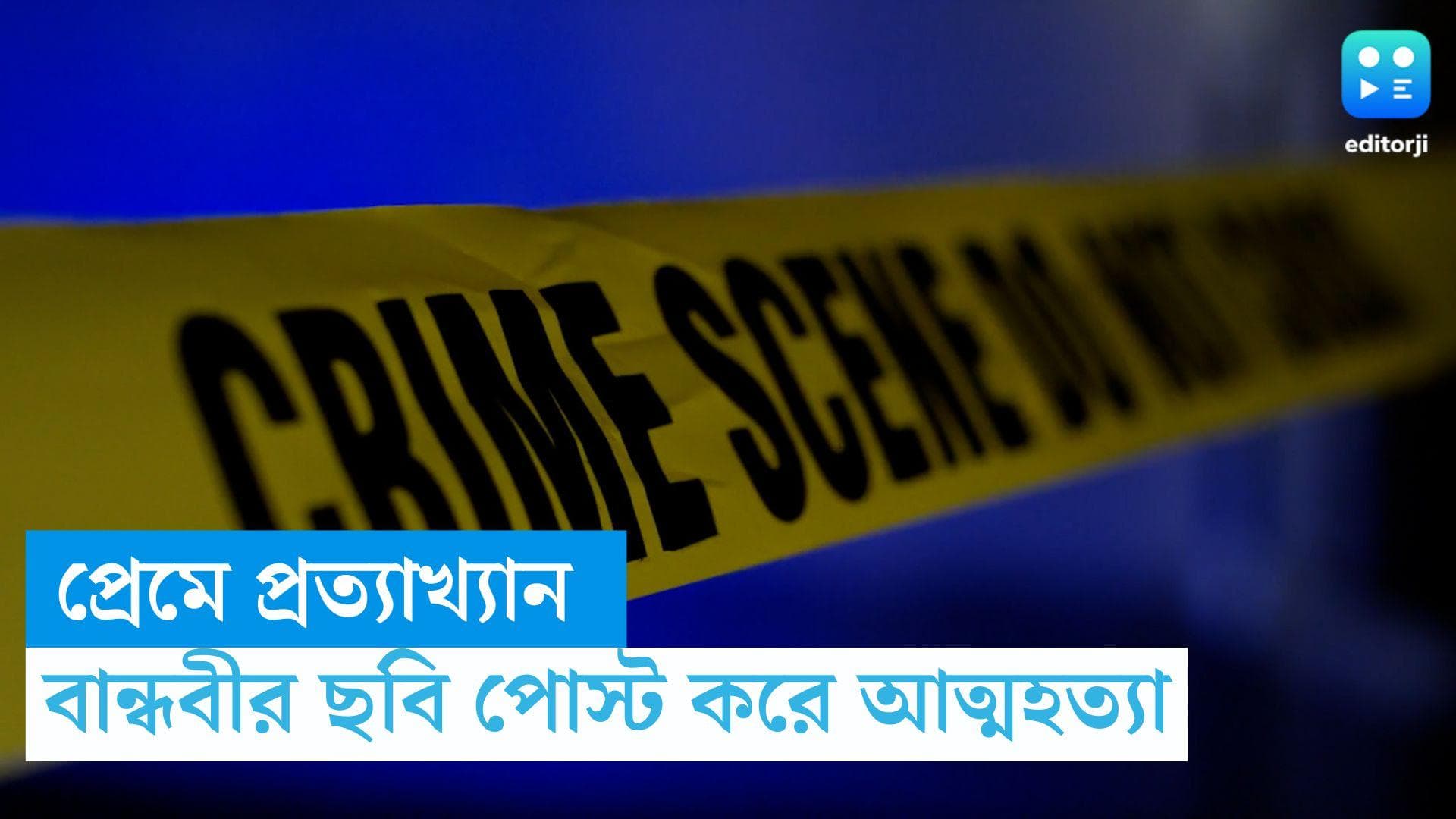 Siliguri Suicide News: প্রেমে প্রত্যাখ্যান, বান্ধবীর ছবি পোস্ট করে আত্মহত্যা তরুণের