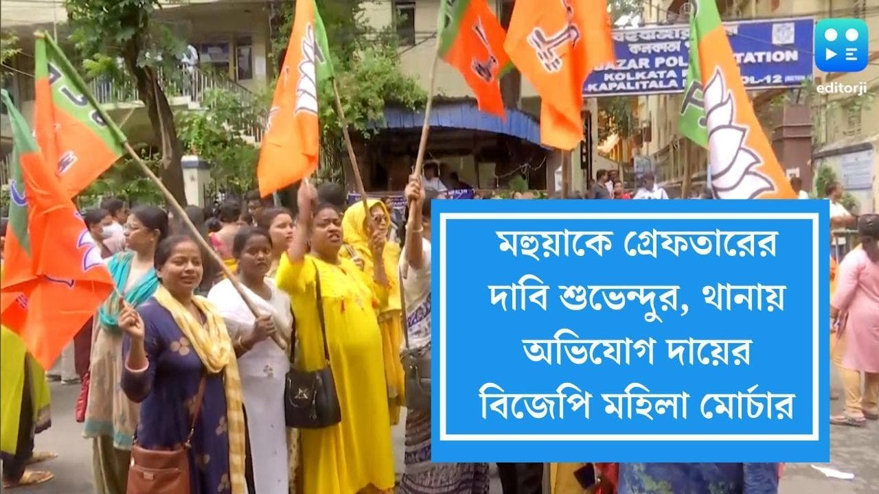 BJP Protest against Mahua's Comment:মহুয়াকে গ্রেফতারের দাবি শুভেন্দুর, থানায় অভিযোগ বিজেপি মহিলা মোর্চার
