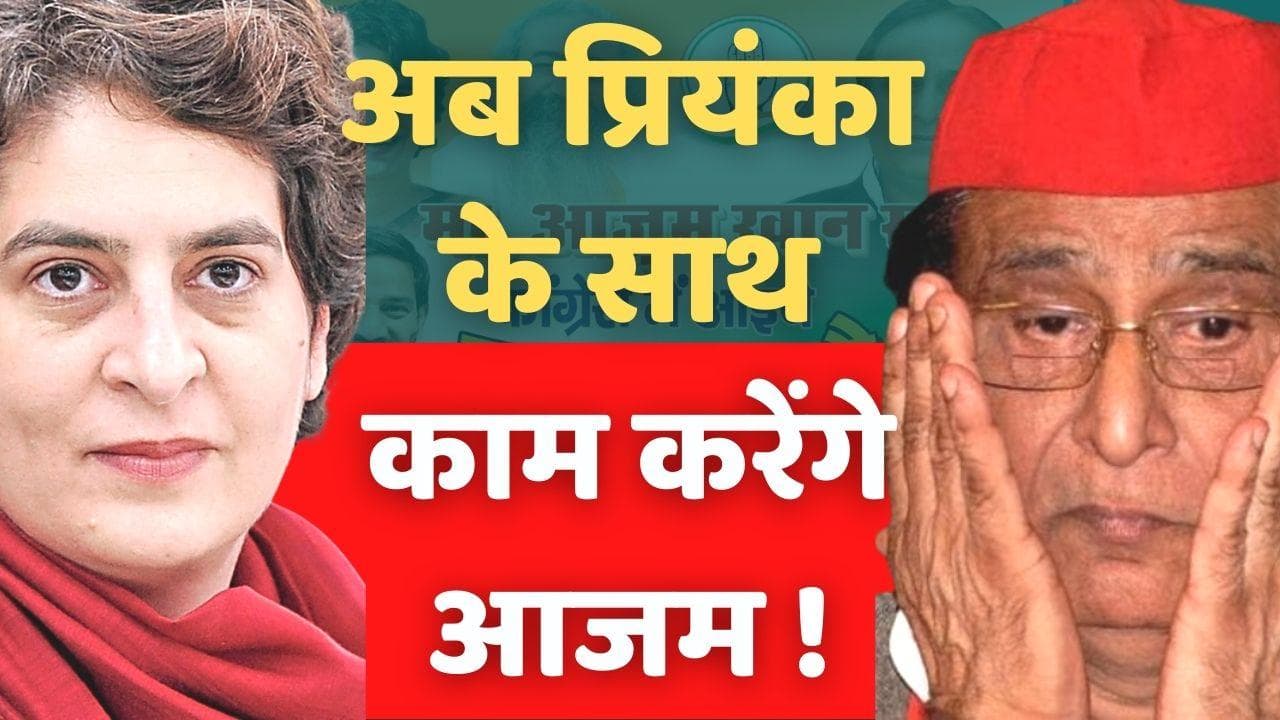  Azam Khan: क्या अब कांग्रेस में जाएंगे आजम खान? UP में लगने लगे पोस्टर