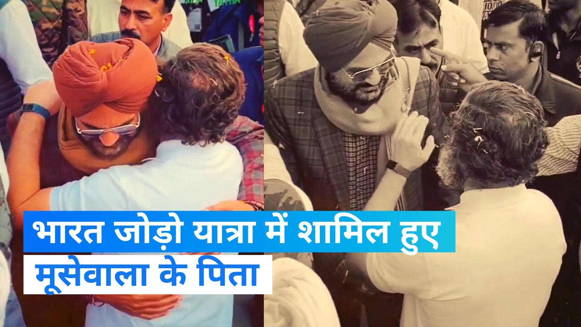 Bharat Jodo Yatra: 'भारत जोड़ो यात्रा' में शामिल हुए मूसेवाला के पिता, राहुल गांधी के साथ कदमताल 