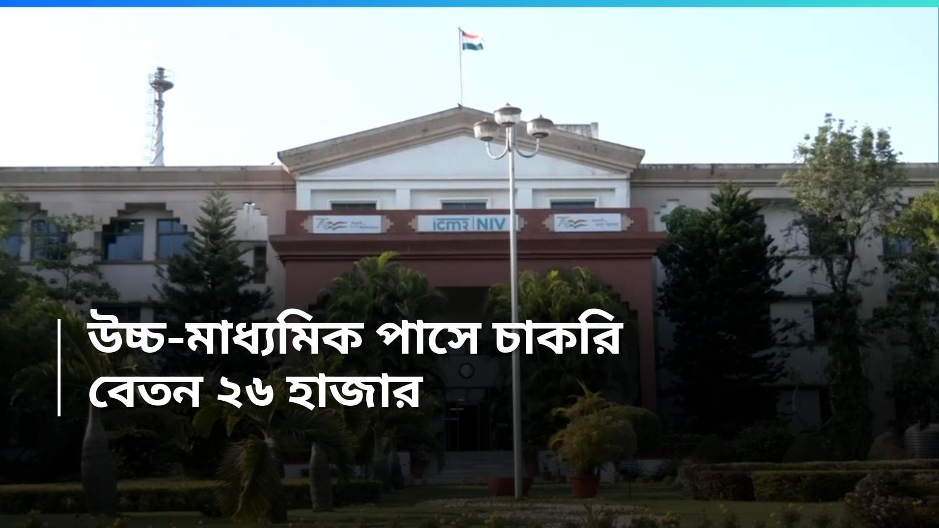 ICMR Recruitment: উচ্চমাধ্যমিক পাসেই ICMR-এ চাকরি, বেতন ২৬ হাজার থেকে শুরু 