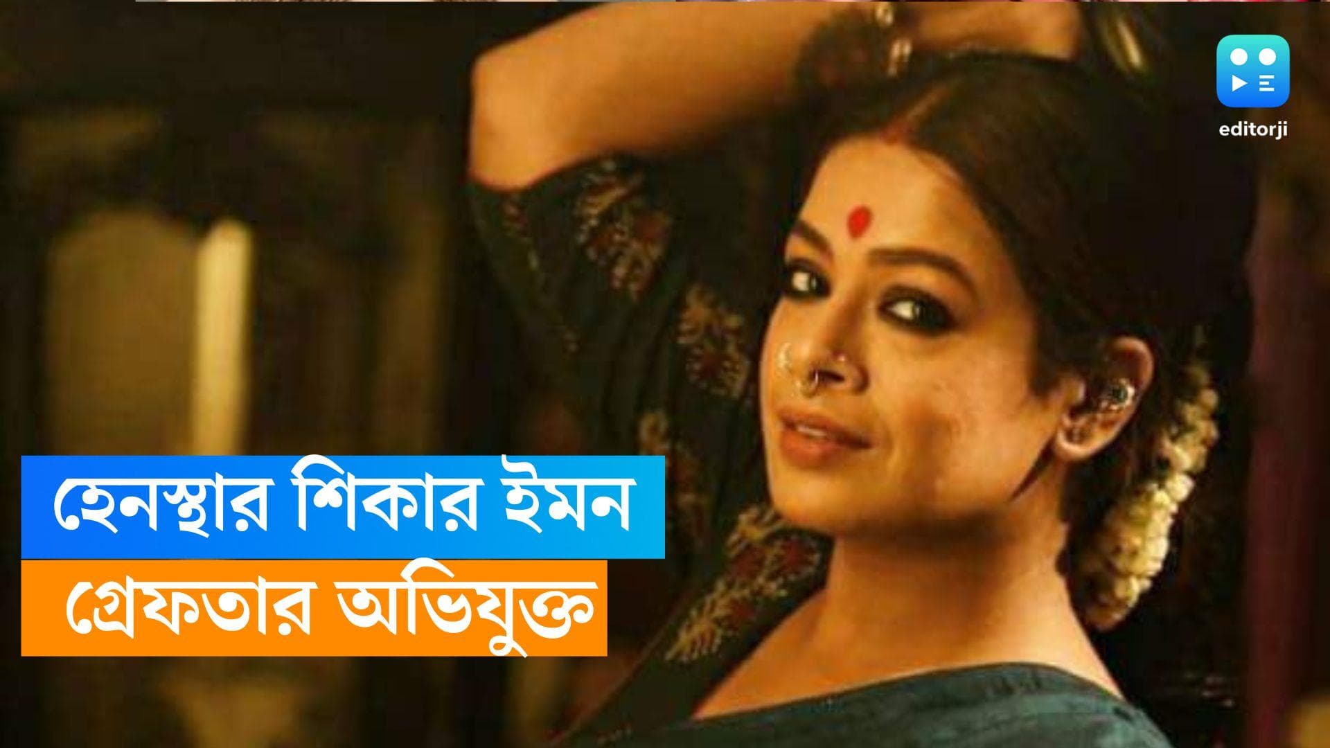 Iman Chakraborty : ইমনকে লক্ষ্য করে 'অশালীন আচরণ', 'ইঙ্গিত', গ্রেফতার অভিযুক্ত