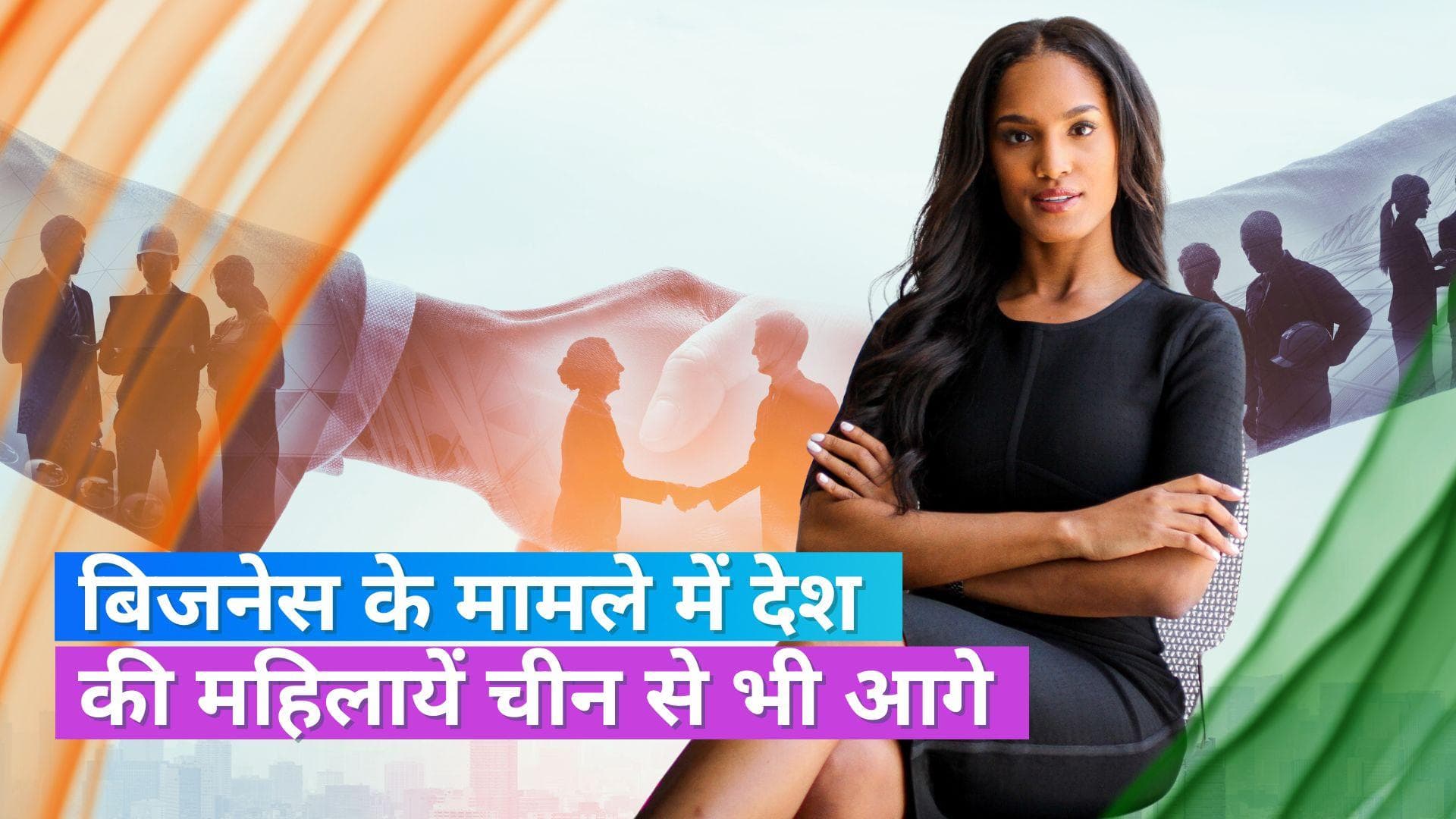 अपना कारोबार शुरू करने के मामले में देश की महिलायें चीन से भी आगे, टॉप-5 देशों में शामिल है भारत