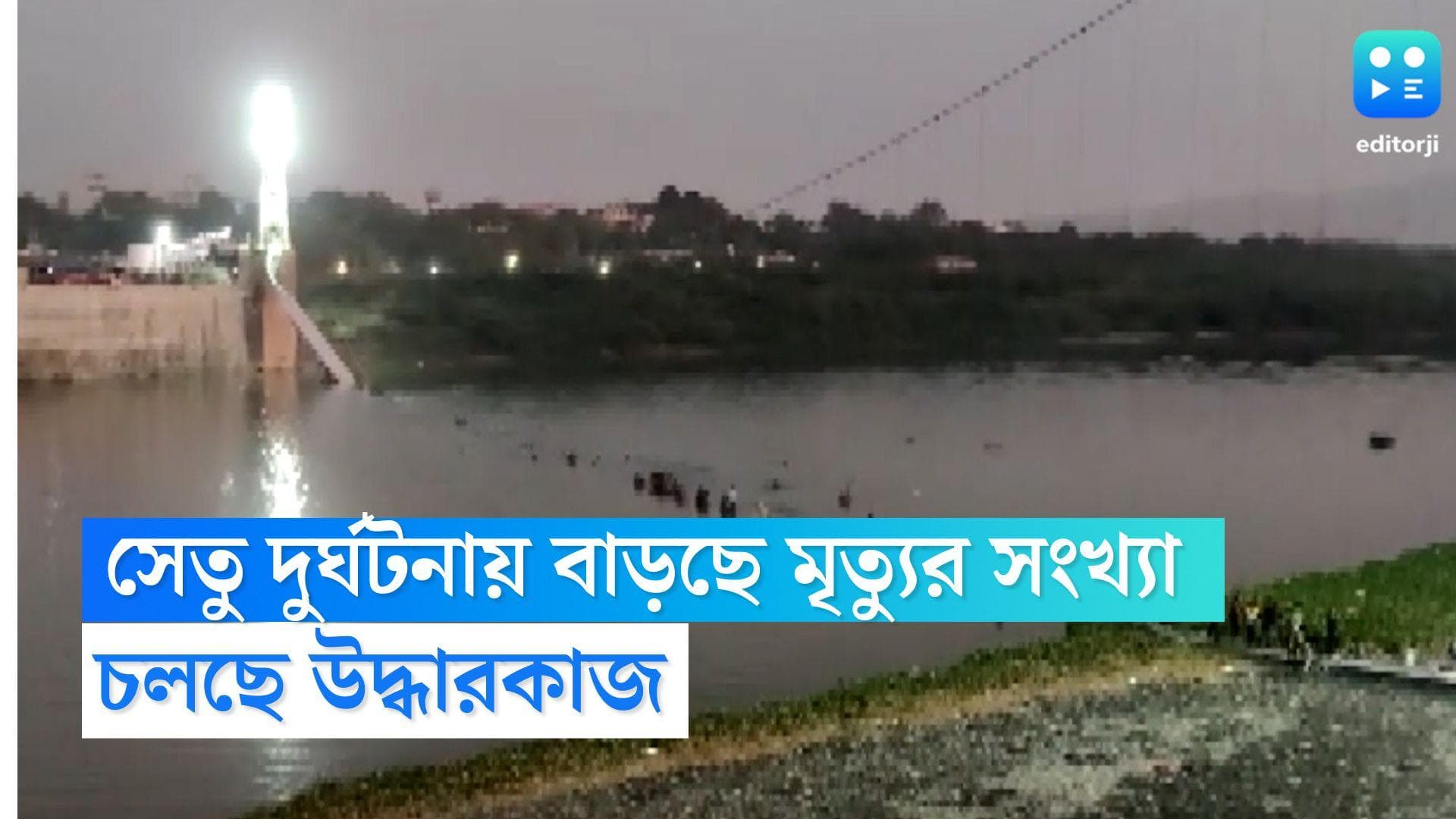 Gujarat Bridge Collapsed: সেতু দুর্ঘটনায় মৃতের সংখ্যা বেড়ে ১৪০, প্রশাসনের সবুজ সংকেতও ছিল না বলে দাবি 