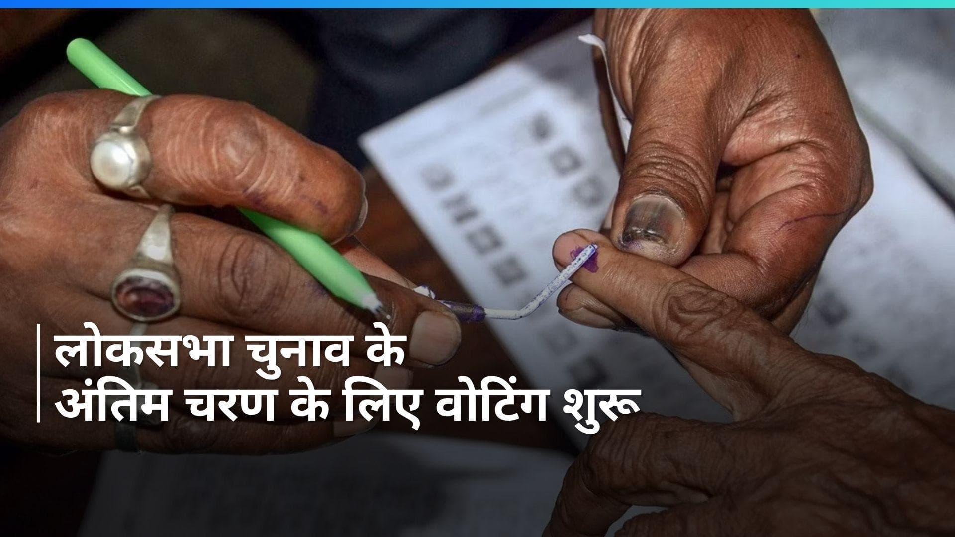 7th Phase Voting: लोकसभा चुनाव के अंतिम चरण के लिए वोटिंग शुरू, वोटर्स में दिखा उत्साह...देखें Video