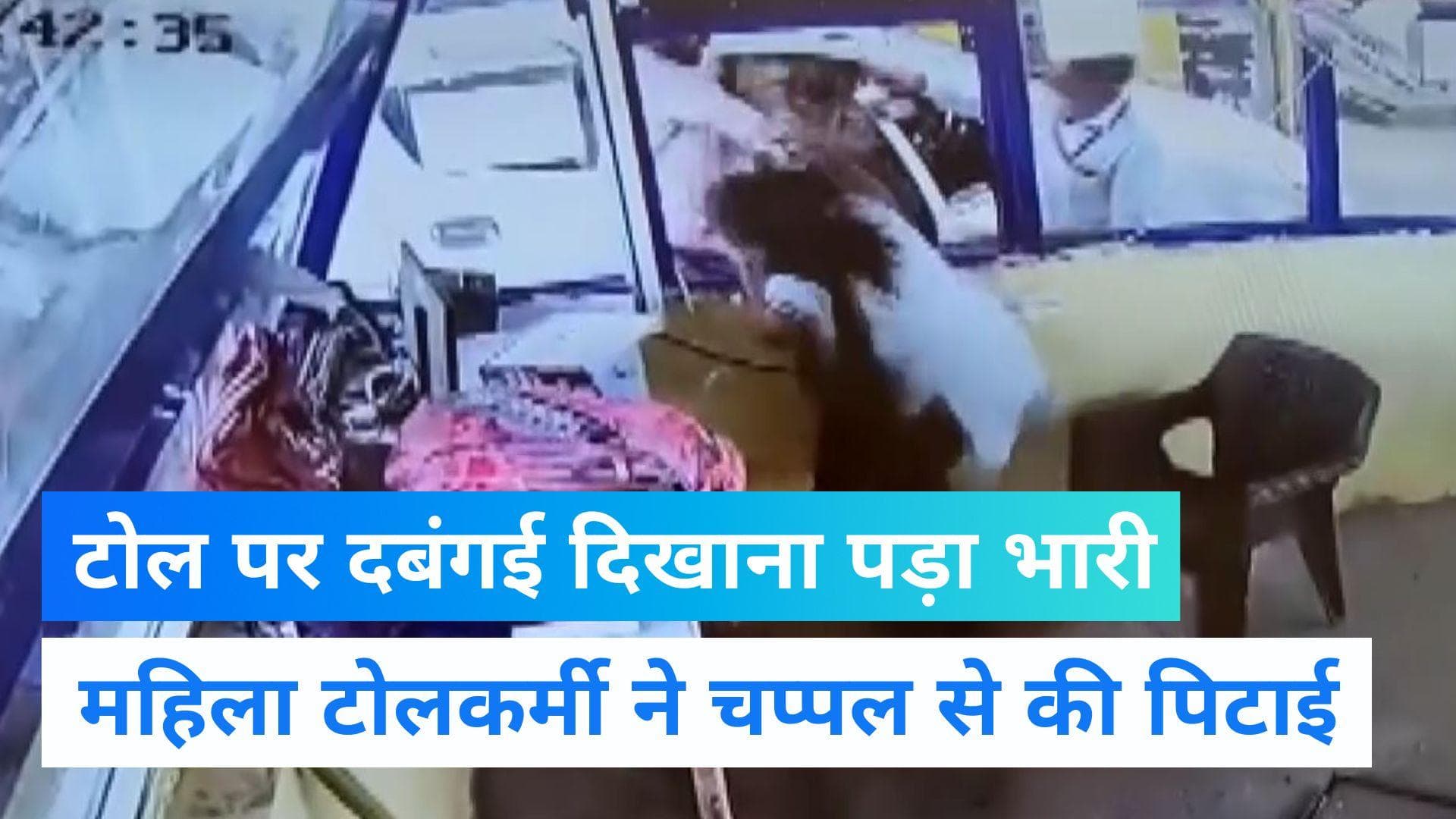 MP News: युवक ने महिला टोलकर्मी को मारा थप्पड़, महिला ने सूद समेत कर दिया हिसाब 