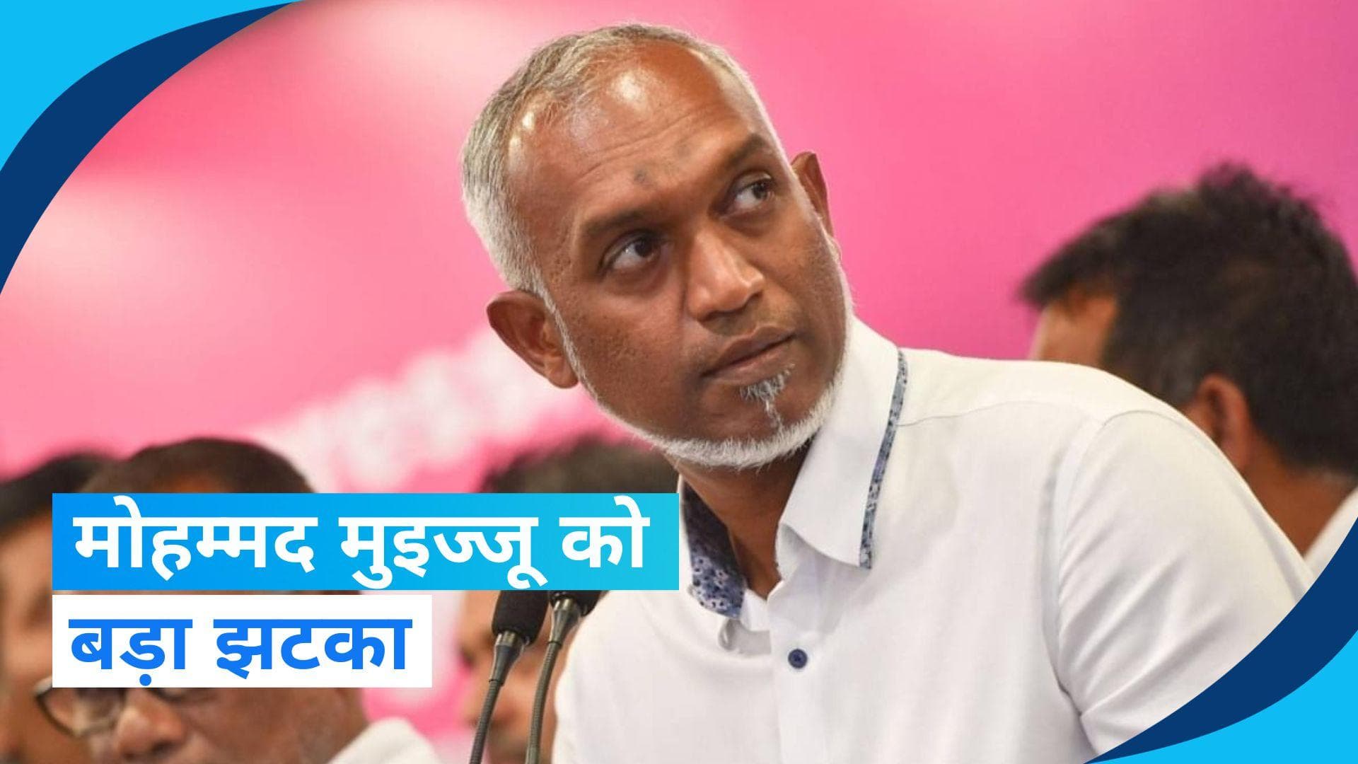 Maldives: मोहम्मद मुइज्जू को मेयर चुनाव में जनता ने दी पटखनी, भारत समर्थक इस नेता की जीत