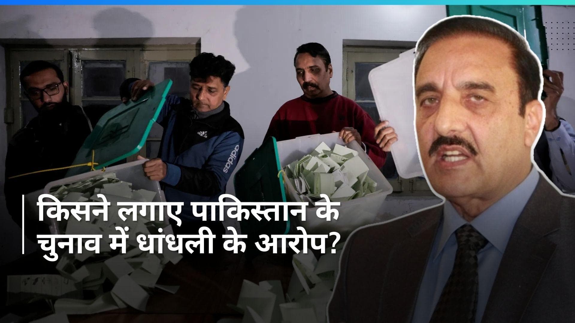 Pakistan Election: पाकिस्तान चुनाव में धांधली के आरोपों की जांच करेगी हाई लेवल कमेटी, जानें पूरा मामला