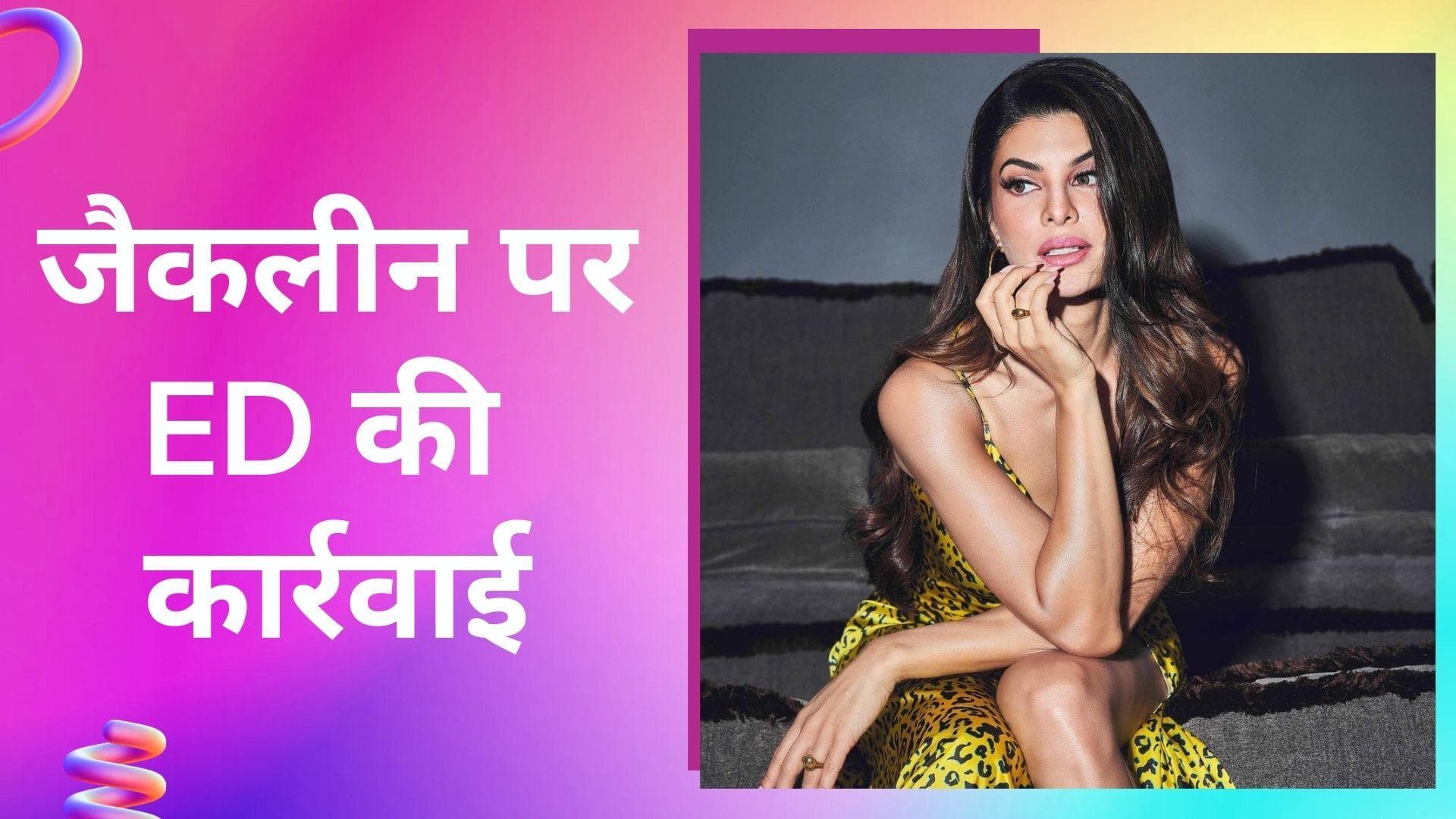 Jacqueline Fernandez के खिलाफ ED की बड़ी कार्रवाई, एक्ट्रेस की 7.27 करोड़ की संपत्ति जब्त की