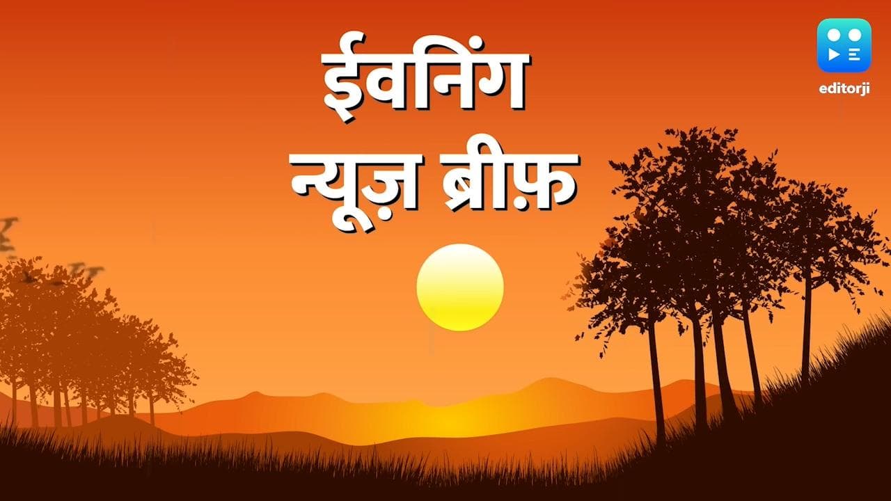 Evening News Brief: PM की रेस में पिछड़े ऋषि सुनक!, MIG-21 पर एयरफोर्स का बड़ा फैसला... 10 बड़ी खबरें