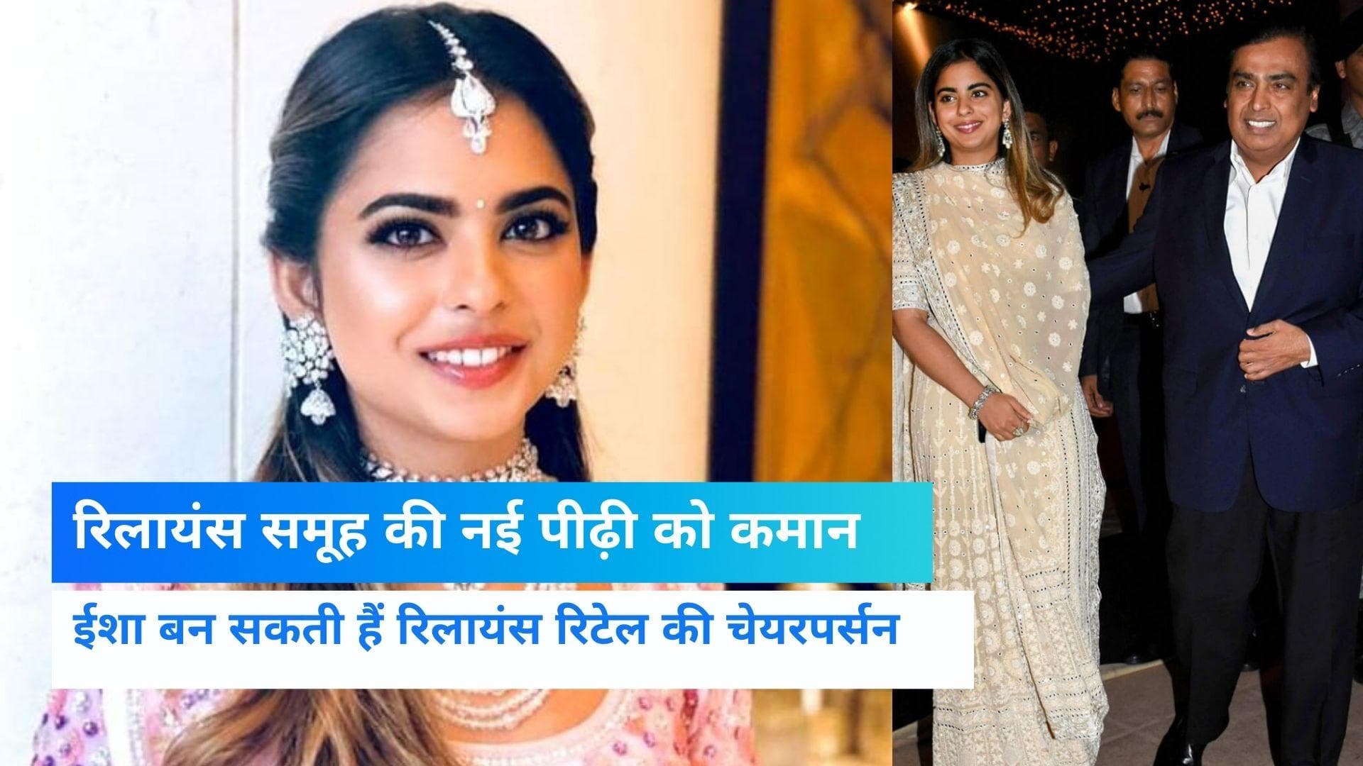 आकाश के बाद ईशा को कारोबार सौंप सकते हैं मुकेश अंबानी, बन सकती हैं Reliance Retail की चेयरपर्सन