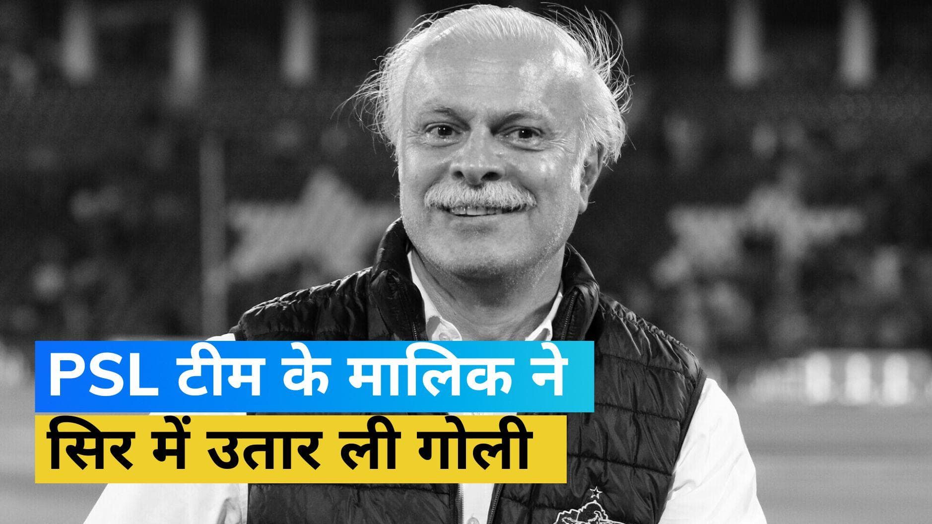 PSL फ्रेंचाइजी मुल्तान सुल्तांस के मालिक ने खुद को मारी गोली, जानिए क्यों उठाया ऐसा कदम