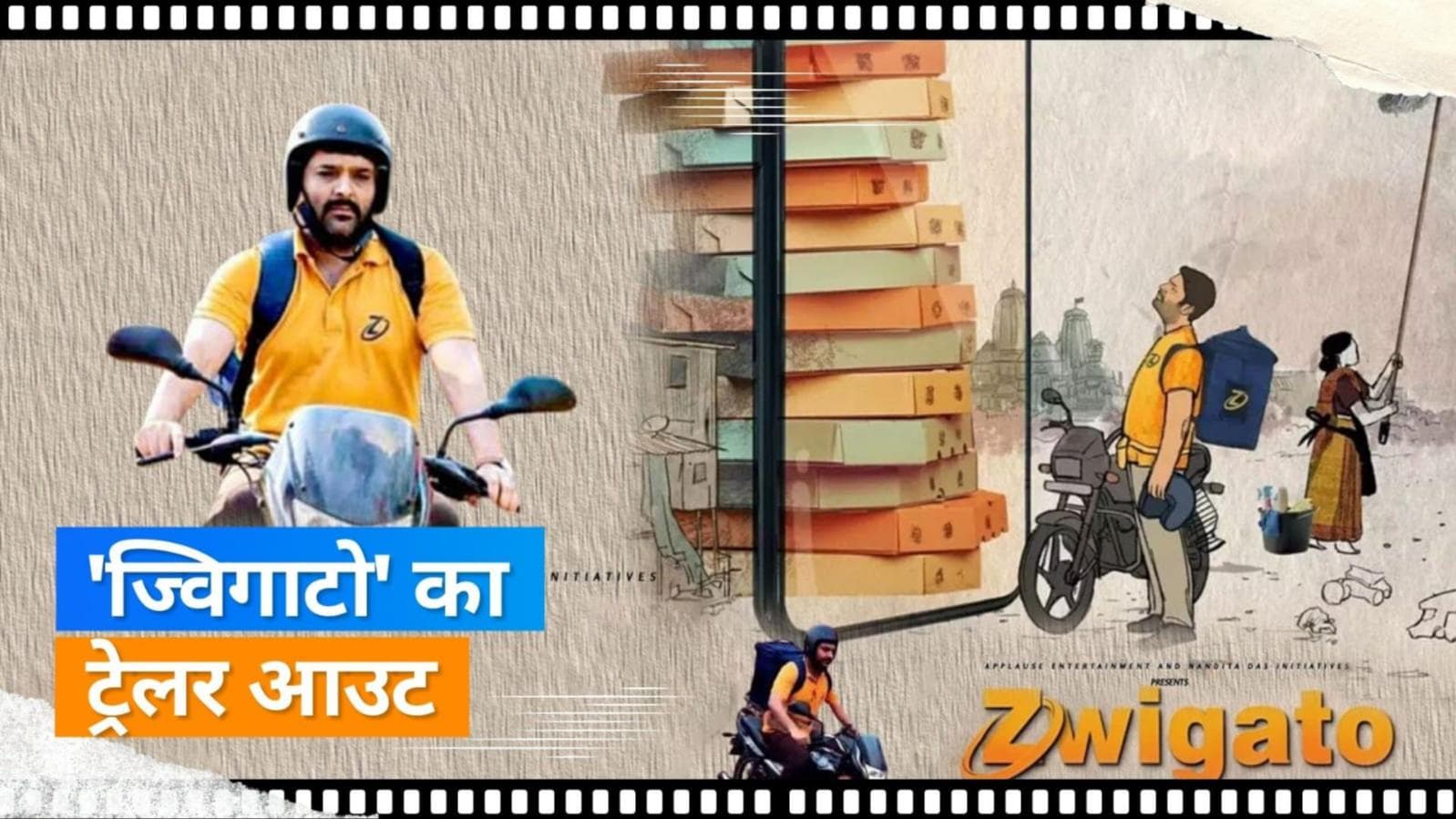 'Zwigato' का ट्रेलर हुआ रिलीज, डिलीवरी ब्वॉय के किरदार में नजर आएंगे Kapil Sharma