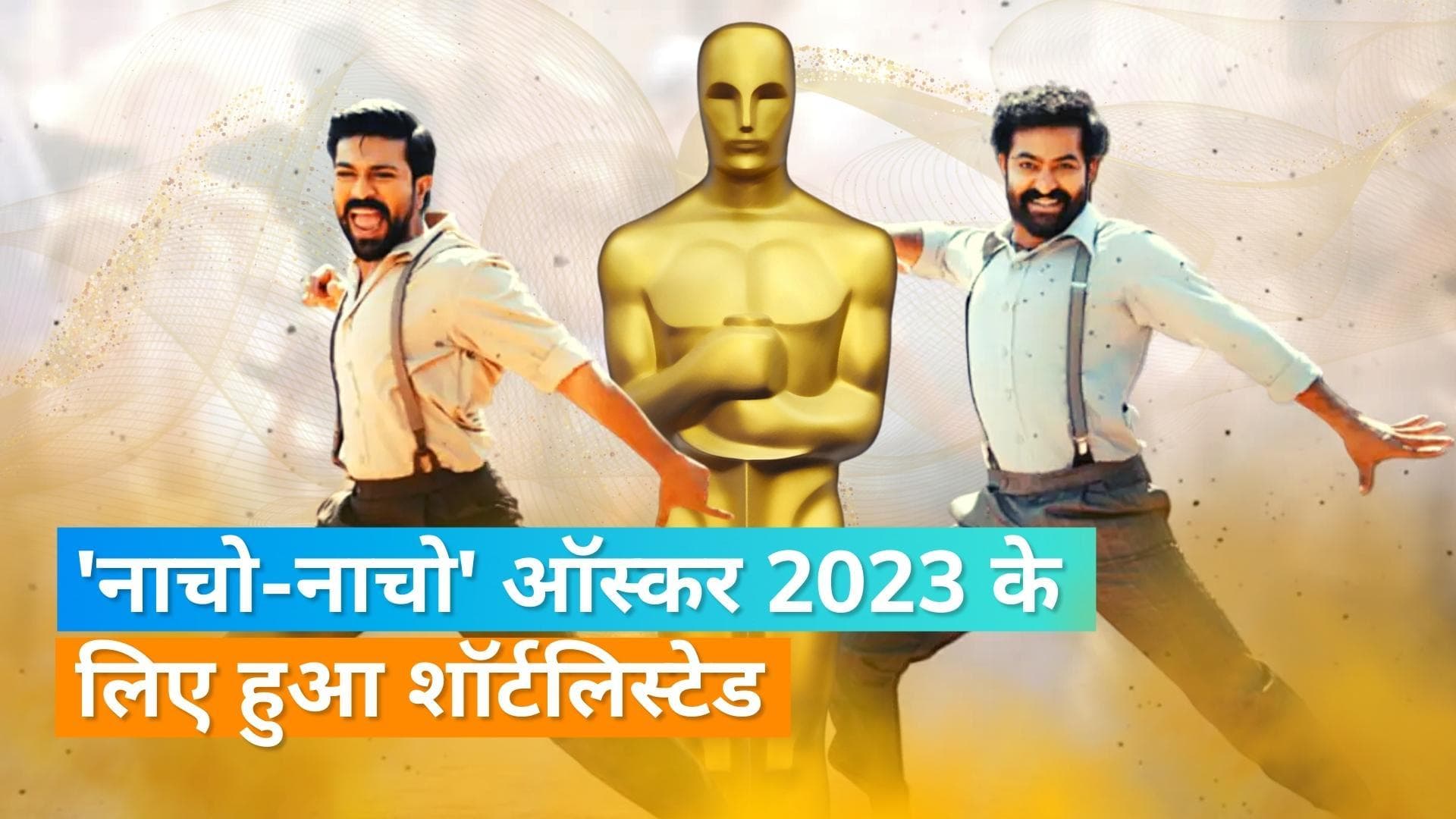 'RRR' फिल्म के गाने 'नाचो-नाचो' को मिली ऑस्कर में जगह, एक्टर Ram Charan ने बताया ऐतिहासिक क्षण