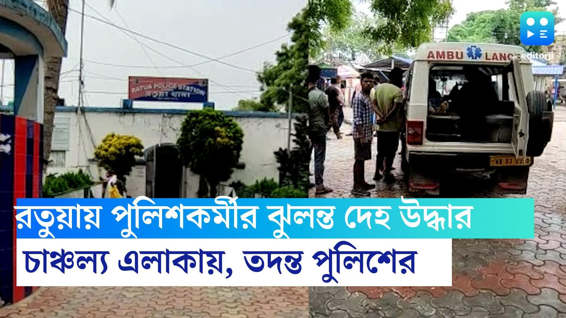 Malda News: রতুয়ায় কলকাতা পুলিশের কর্মীর ঝুলন্ত দেহ উদ্ধার, চাঞ্চল্য এলাকায়, তদন্ত পুলিশের