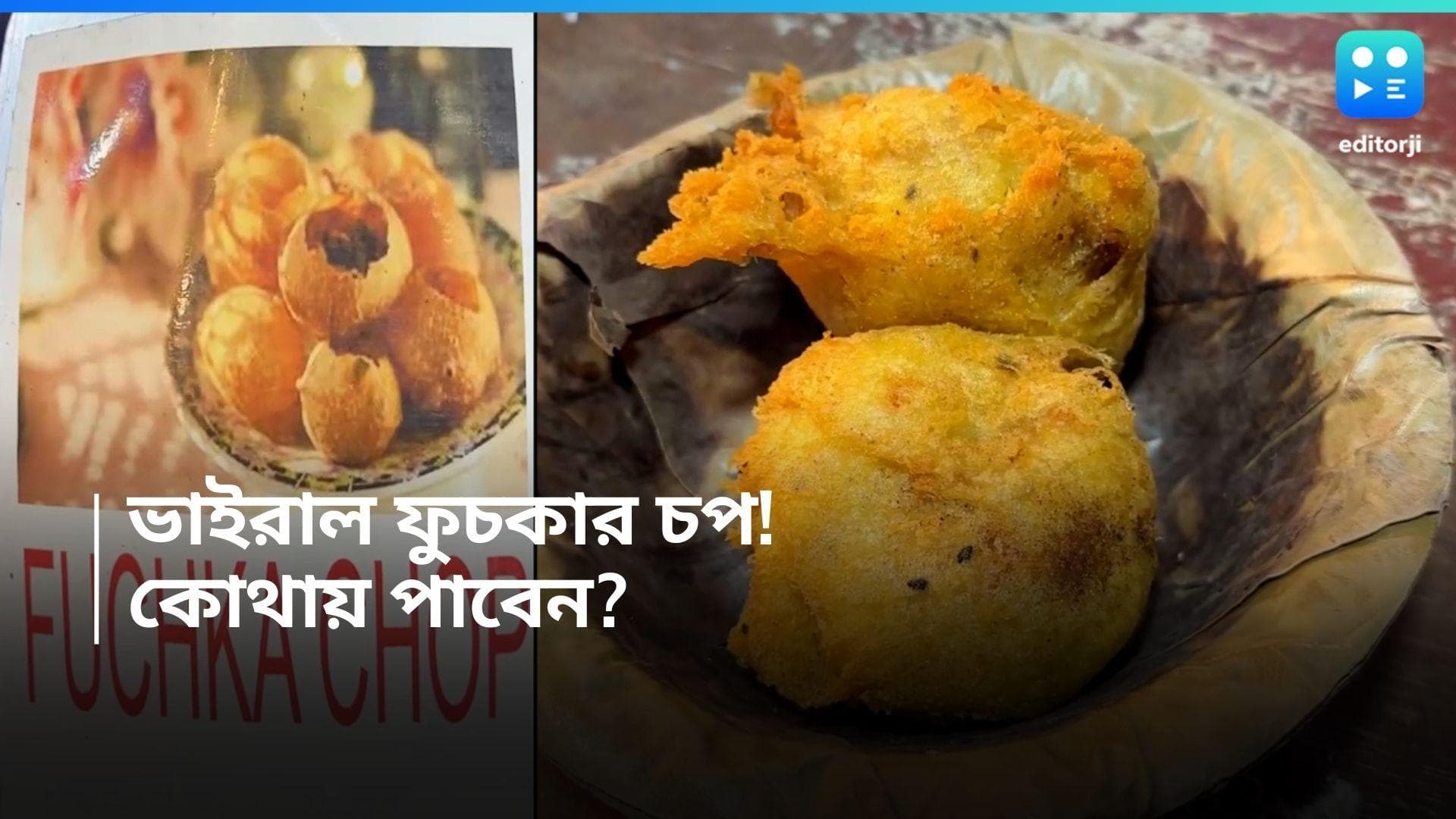 Viral Phuchka Chop of Kolkata: চপে কামড় দিলে মিলবে টক-ঝাল ফুচকার স্বাদ! কোথায় মিলবে ফুচকার চপ? 