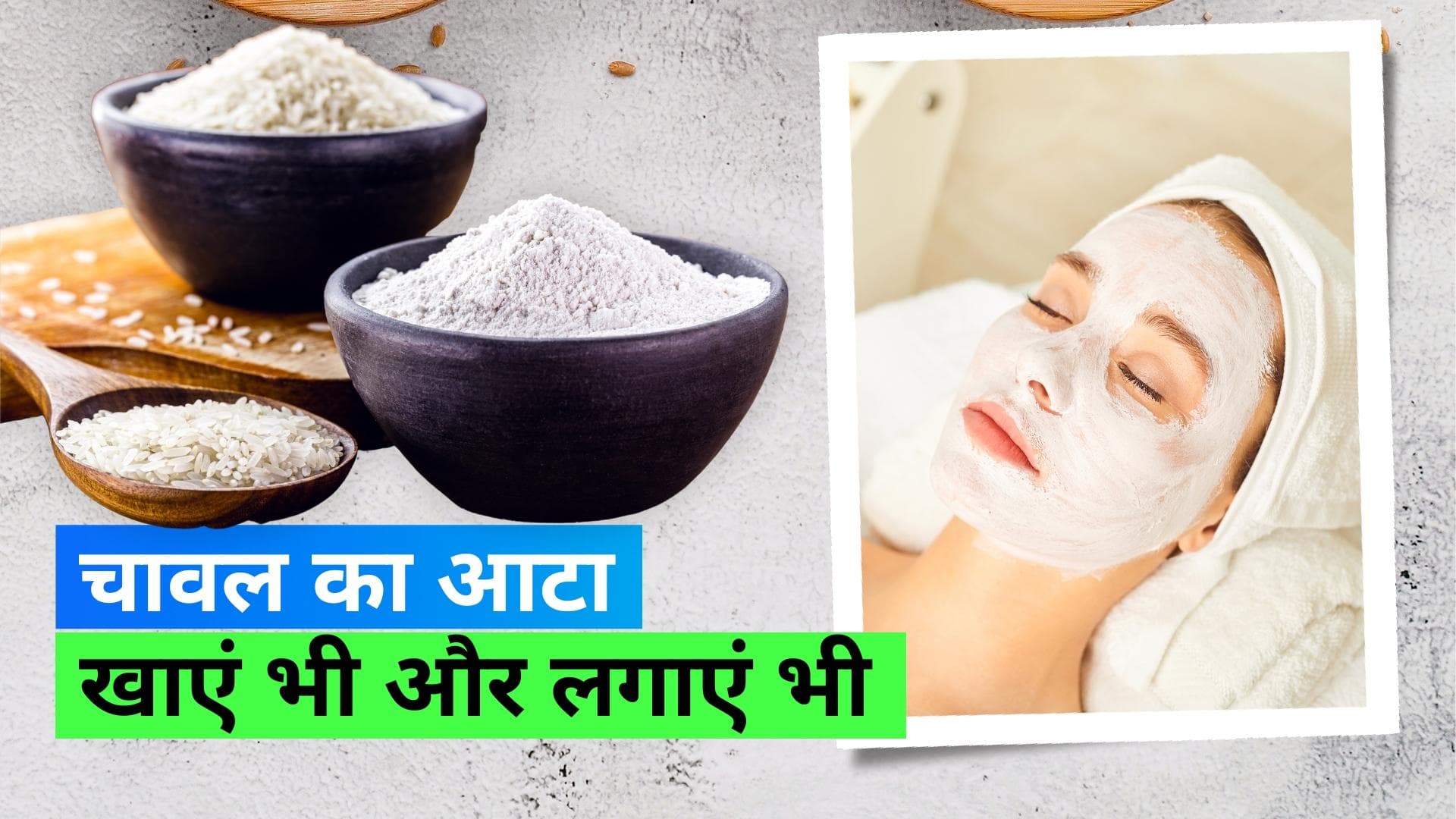 Wedding Season Tips: शादी सीज़न में चावल के आटे से मिलेगी ग्लोइंग स्किन, घर पर बनाएं स्क्रब और फेसपैक