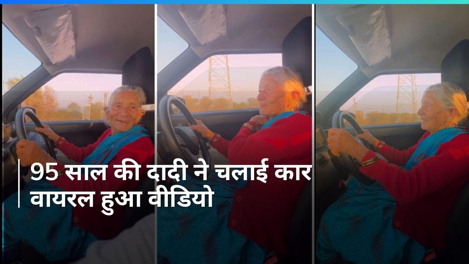 Viral: 95 साल की अम्मा ने ड्राइव की कार और दिया मज़ेदार रिएक्शन, देखें Video