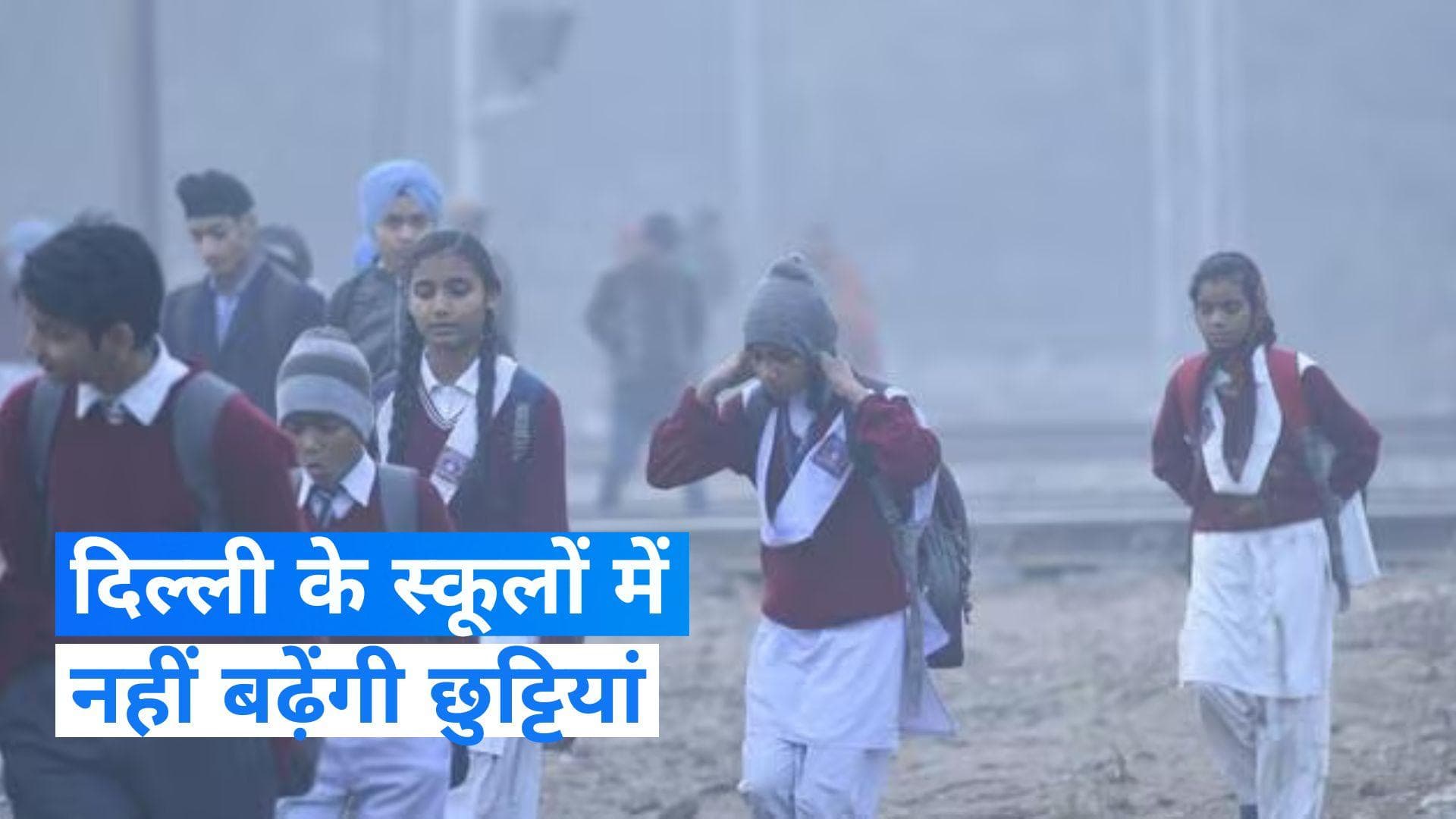 Delhi School: दिल्ली के स्कूलों में नहीं बढ़ेंगी छु्ट्टियां, सरकार ने आदेश लिया वापस 