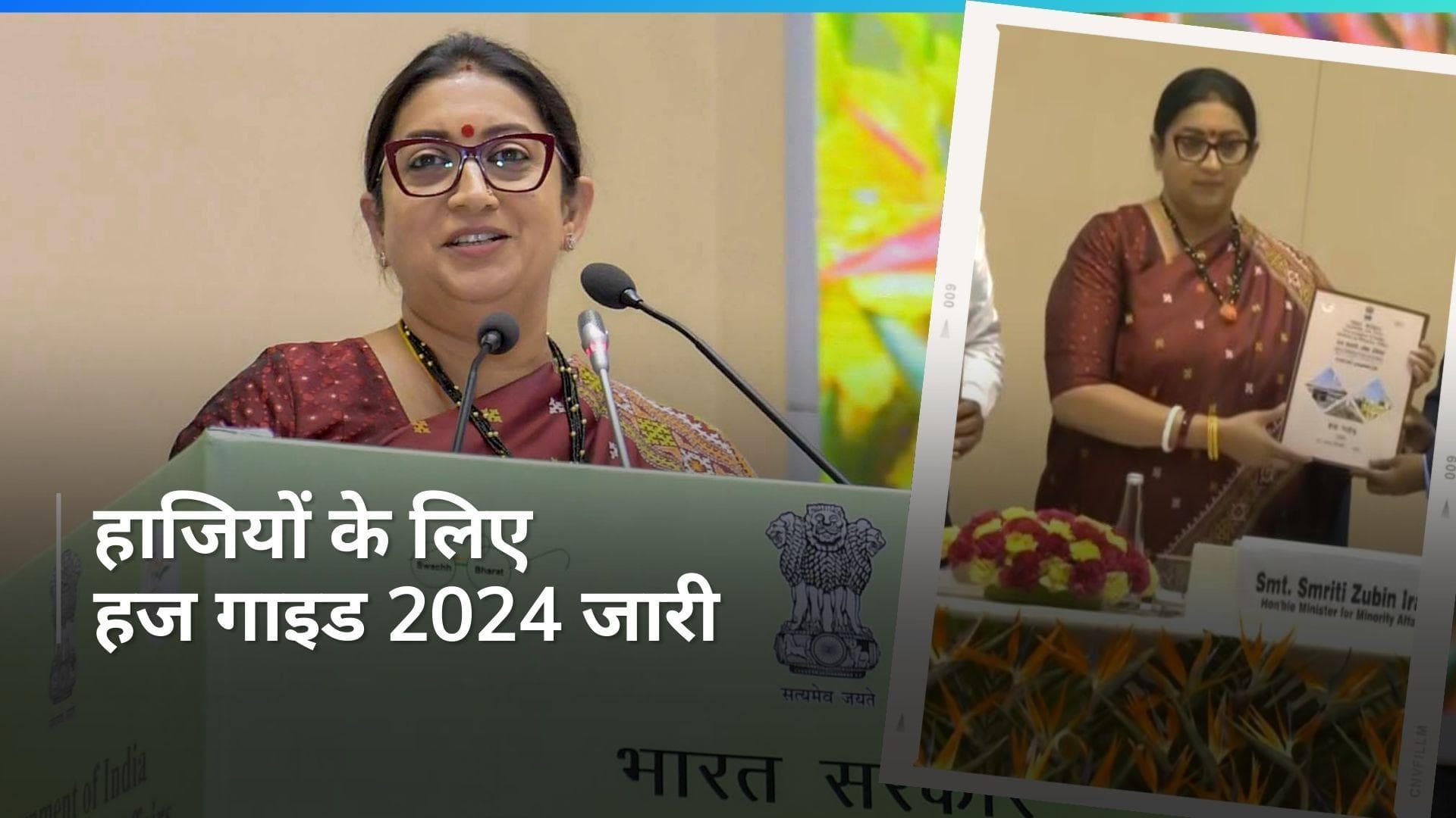 Hajj Yatra 2024: अब हाजियों को मिलेगी बेहतर सुविधा, केंद्रीय मंत्री स्मृति ईरानी ने मोबाइल ऐप किया लॉन्च 