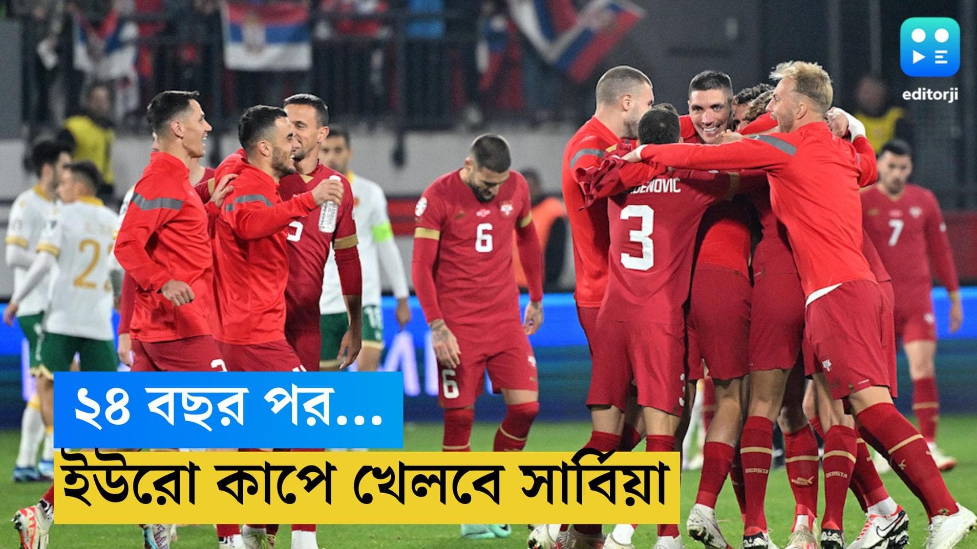 Euro Cup 2024: ২৪ বছর পর ইউরো কাপে যোগ্যতা অর্জন সার্বিয়ার, কোয়ালিফাই করল পর্তুগাল ও বেলজিয়ামও
