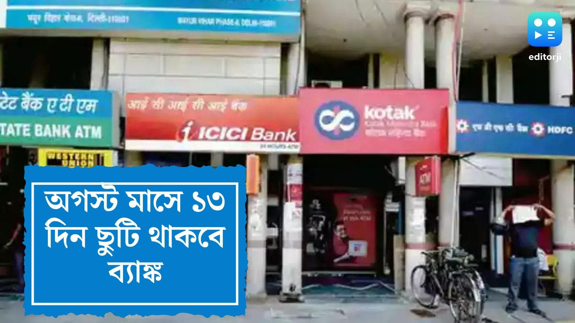 Bank holidays in August 2022: ব্যাঙ্ককর্মীদের জন্য সুখবর, অগস্ট মাসে মোট ১৩ দিনের ছুটি ঘোষণা করল আরবিআই