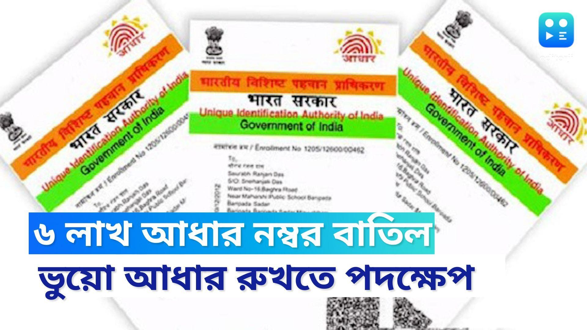 Aadhaar: ৬ লাখ আধার নম্বর বাতিল, জেনে নিন আপনারটা সুরক্ষিত কিনা 
