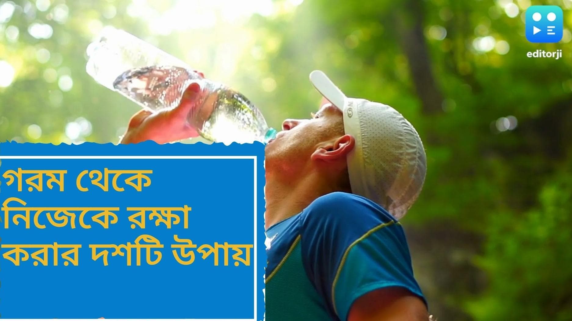 Measures to prevent heat wave: জেনে নিন তাপপ্রবাহ থেকে বাঁচার দশটি উপায়