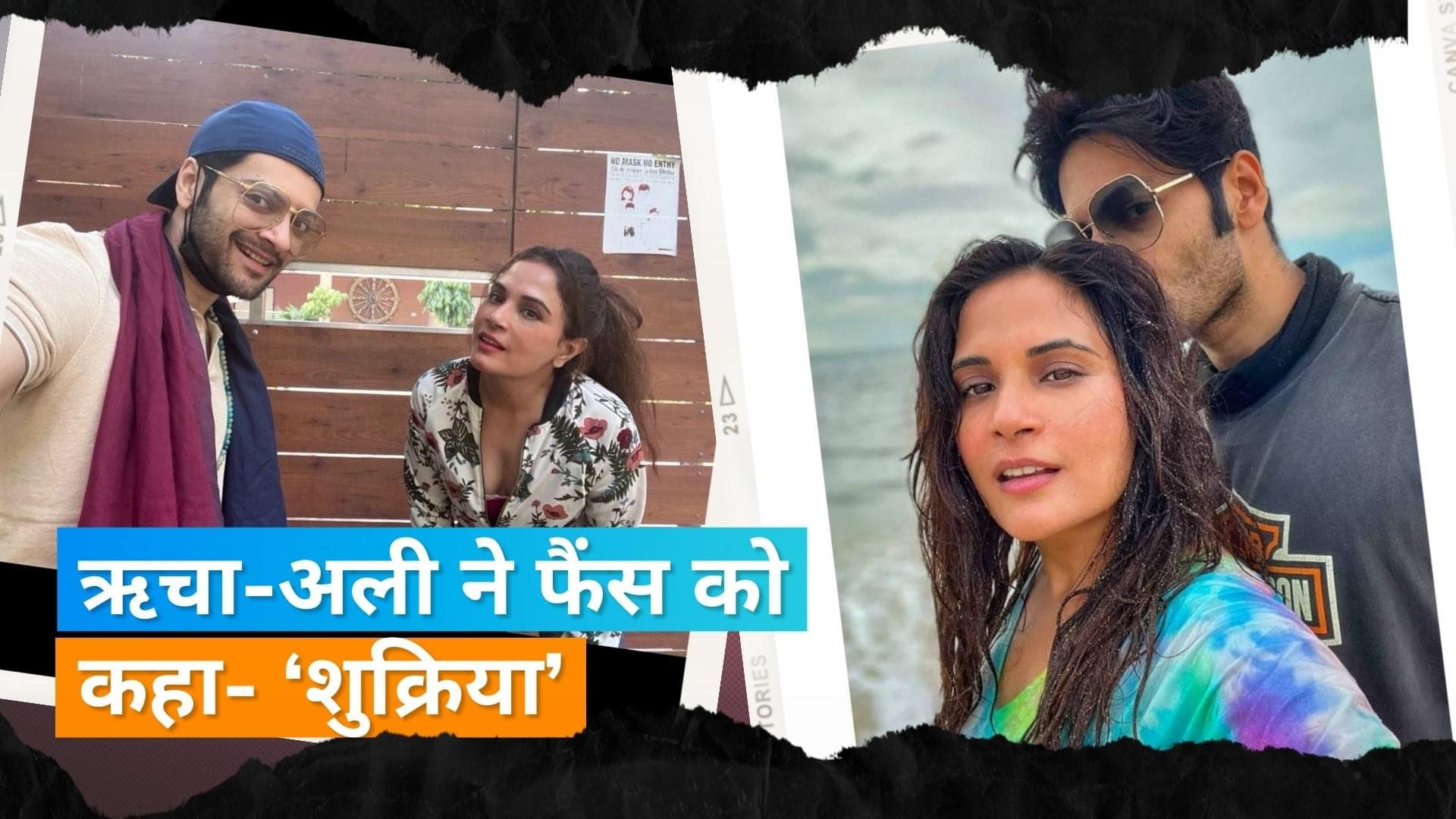  Richa Chadha-Ali Fazal ने फैंस के लिए शेयर किया वॉयस मैसेज, कहा- आपके प्यार और आशीर्वाद के लिए आभारी हूं