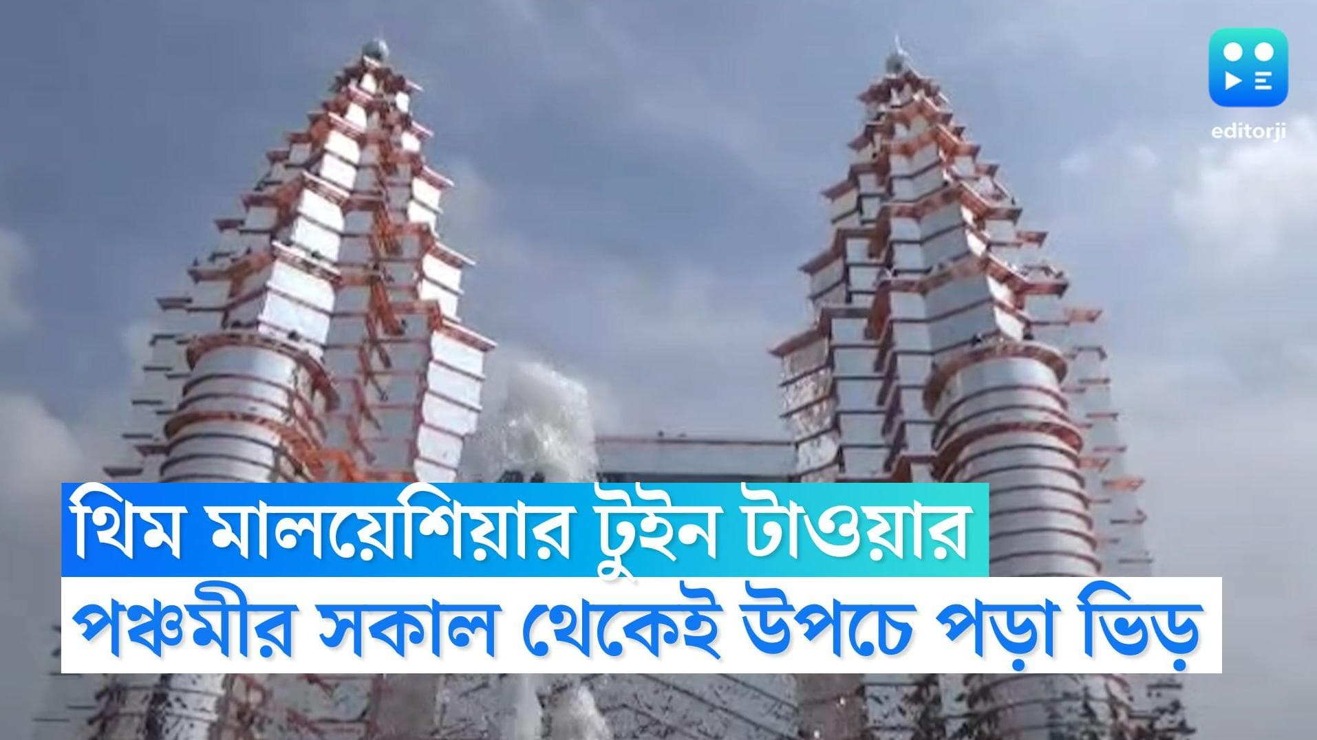 Durga Puja 2022: মালয়েশিয়ার টুইন টাওয়ার দেখতে পঞ্চমীর সকাল থেকেই উপচে পড়া ভিড়