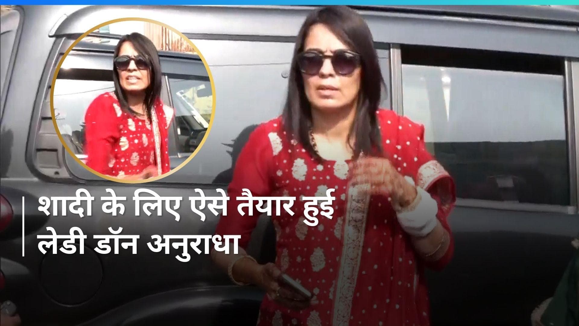 Kala Jatheri Wedding: खुद ड्राइव करके सात फेरे लेने पहुंची लेडी डॉन अनुराधा, Video में दिखा दबंग अंदाज