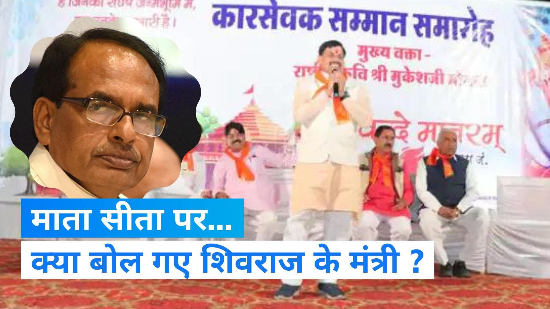 MP News: शिवराज के मंत्री ने माता सीता पर दिया विवादित बयान, बोले- 'सीता का भूमि में समाना सुसाइड जैसा'