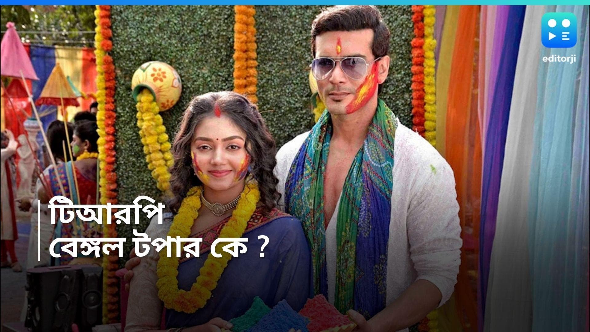 Tele Serial TRP : বদলে গেল বেঙ্গল টপার, টিআরপি তালিকায় বিশেষ নজরে 'মিঠিঝোরা', ফার্স্ট গার্ল কে ?