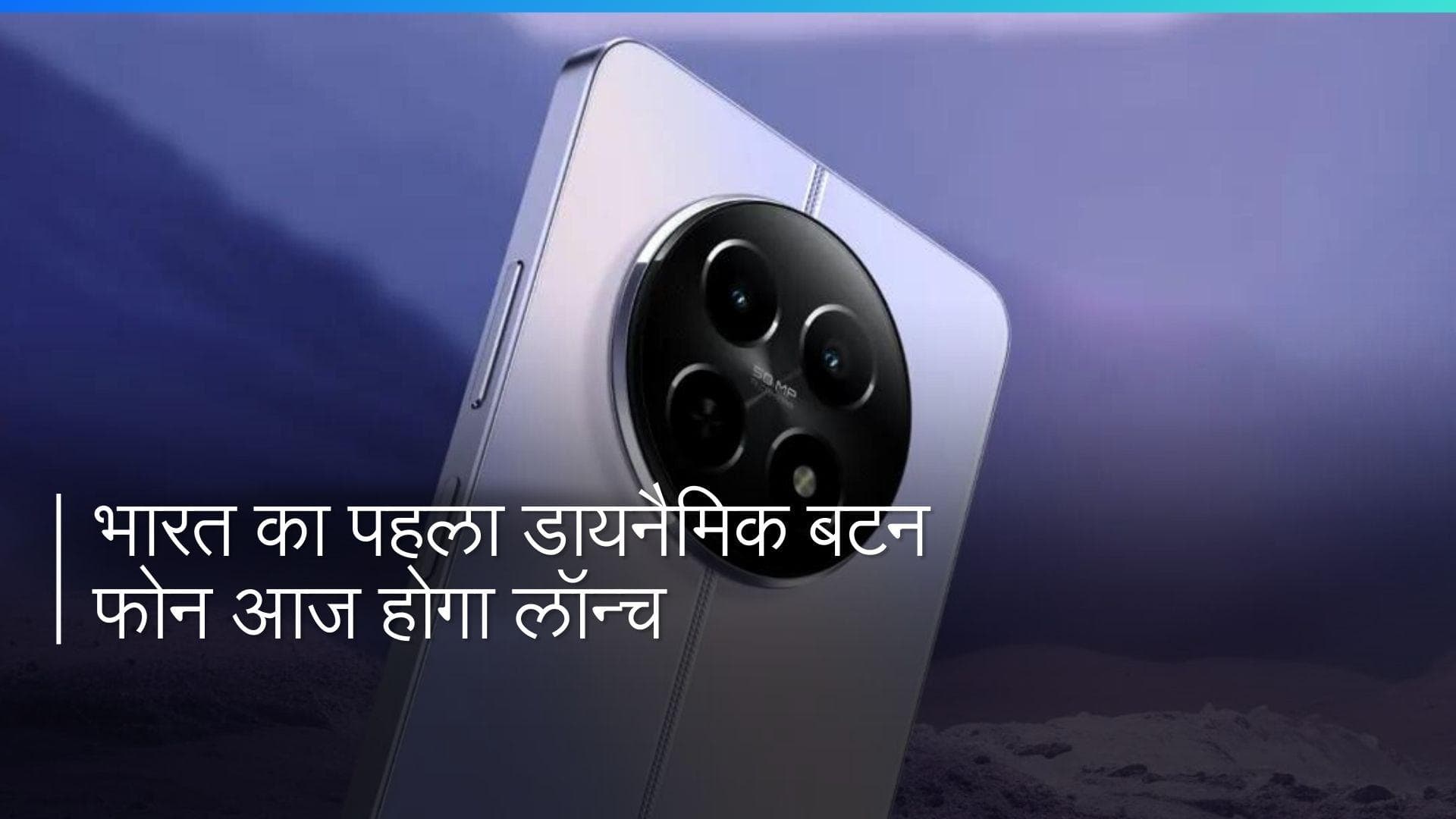 2 घंटे की खास सेल में मिलेगा भारत का पहला डायनैमिक बटन फोन, जानिए कीमत और स्पेसिफिकेशन्स