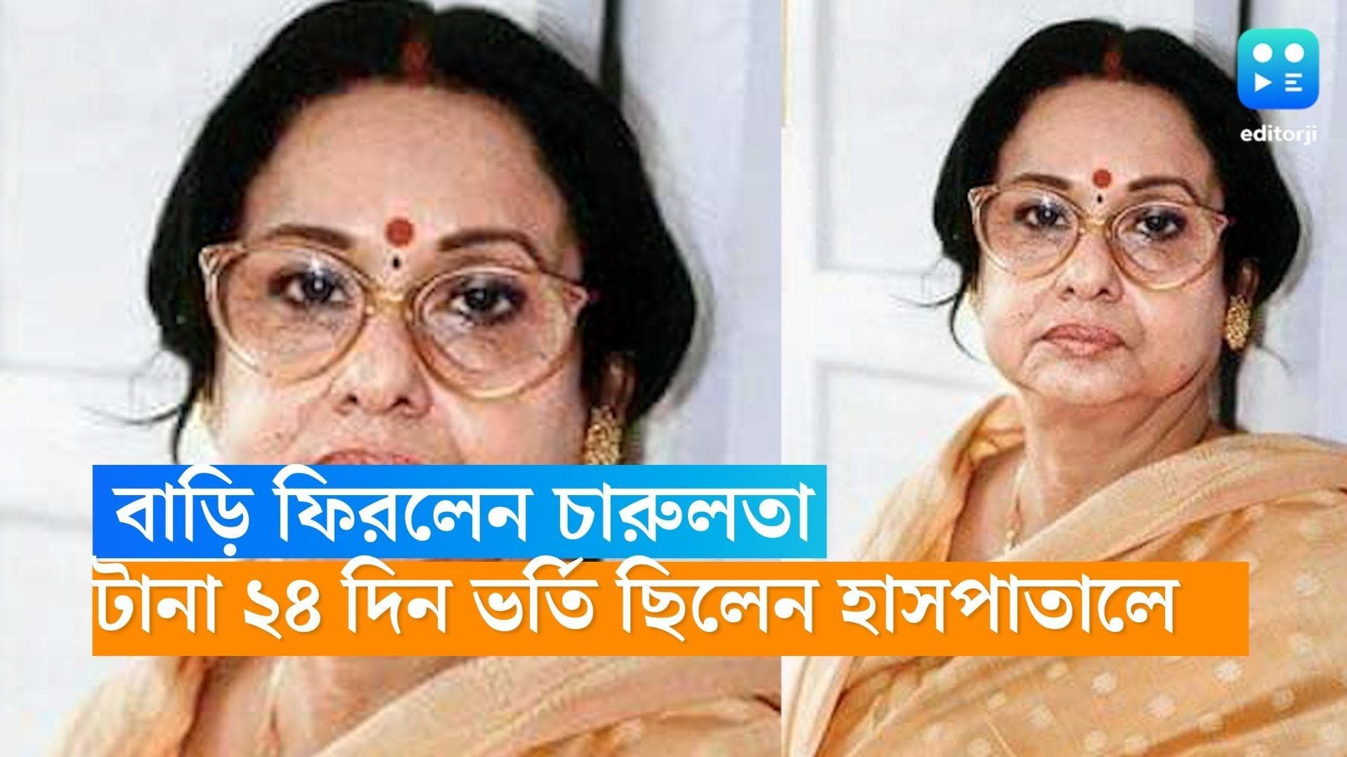 Madhabi Mukherjee: টানা ২৪ দিন পর হাসপাতাল থেকে বাড়ি ফিরলেন বর্ষীয়ান অভিনেত্রী মাধবী মুখোপাধ্যায় 