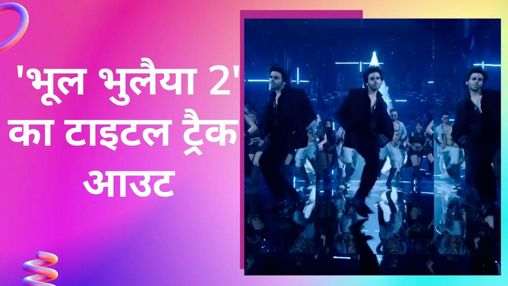 Bhool Bhulaiyaa 2  का धमाकेदार टाइटल ट्रैक हुआ रिलीज, Kartik Aaryan ने दिखाए जबरदस्त डांस मूव्स