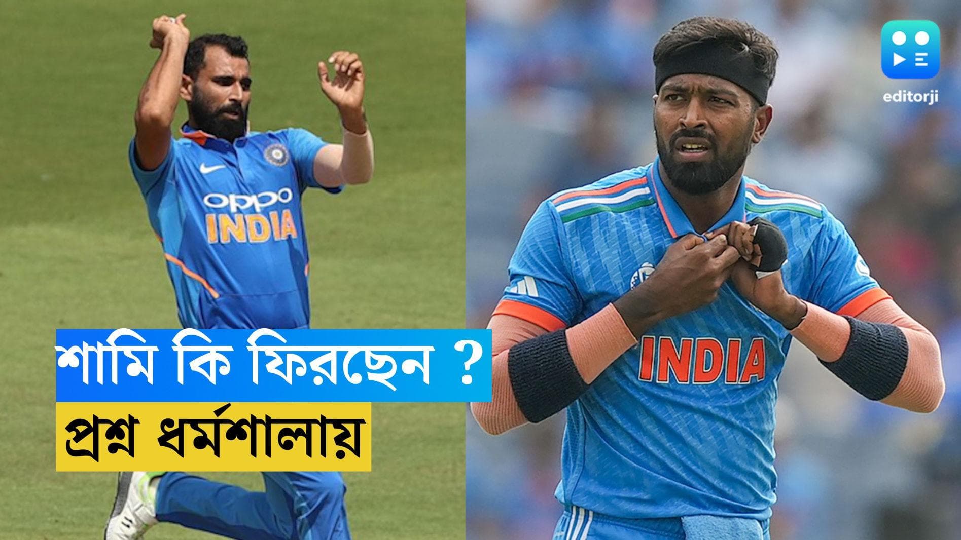 ICC ODI World Cup 2023 : বিশ্বকাপে কী শামি ফিরবেন ? ধর্মশালায় হার্দিকের জায়গায় কে ?